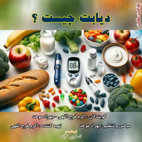 دیابت چیست؟