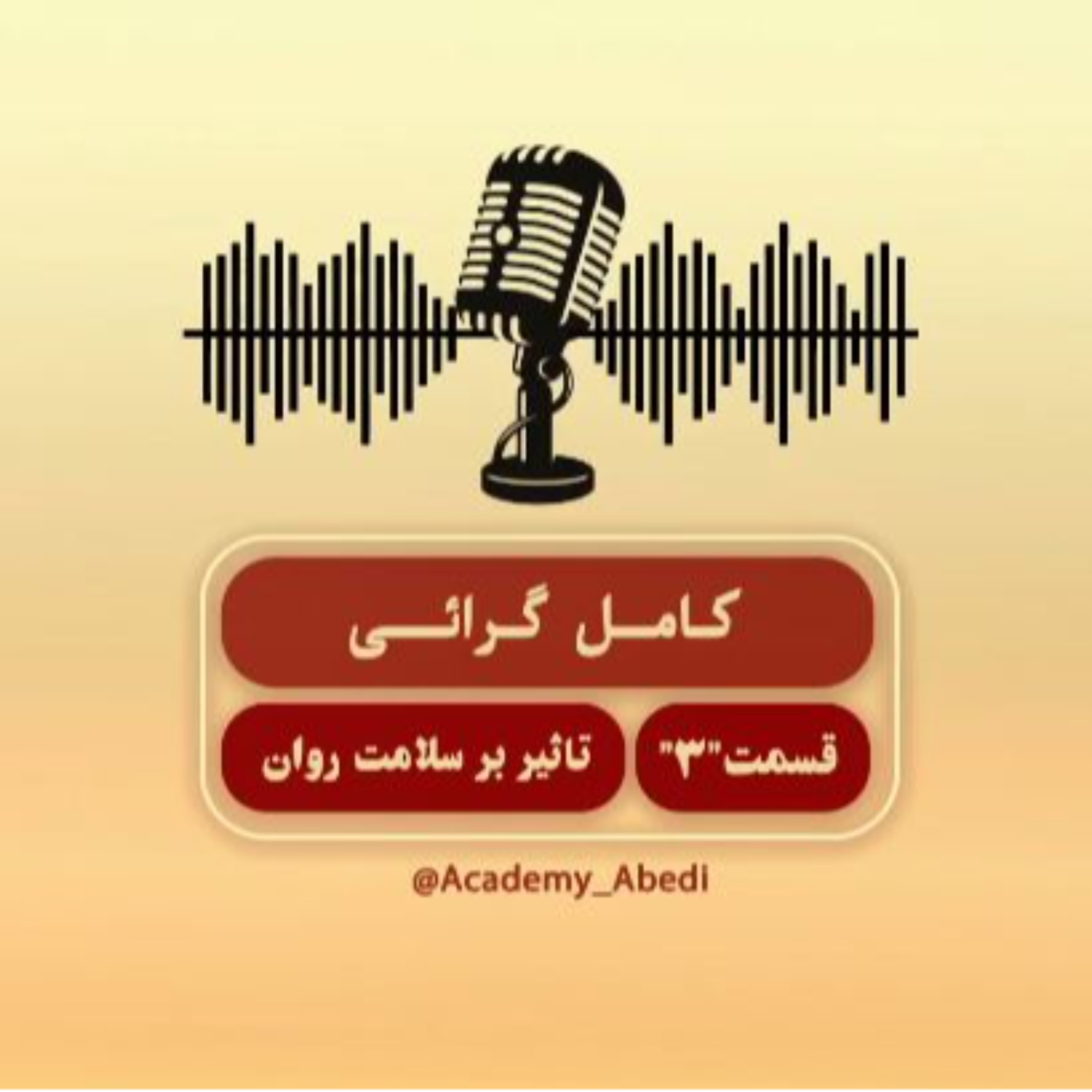 کاور اپیزود 3 تاثیر کامل گرایی بر سلامت روان