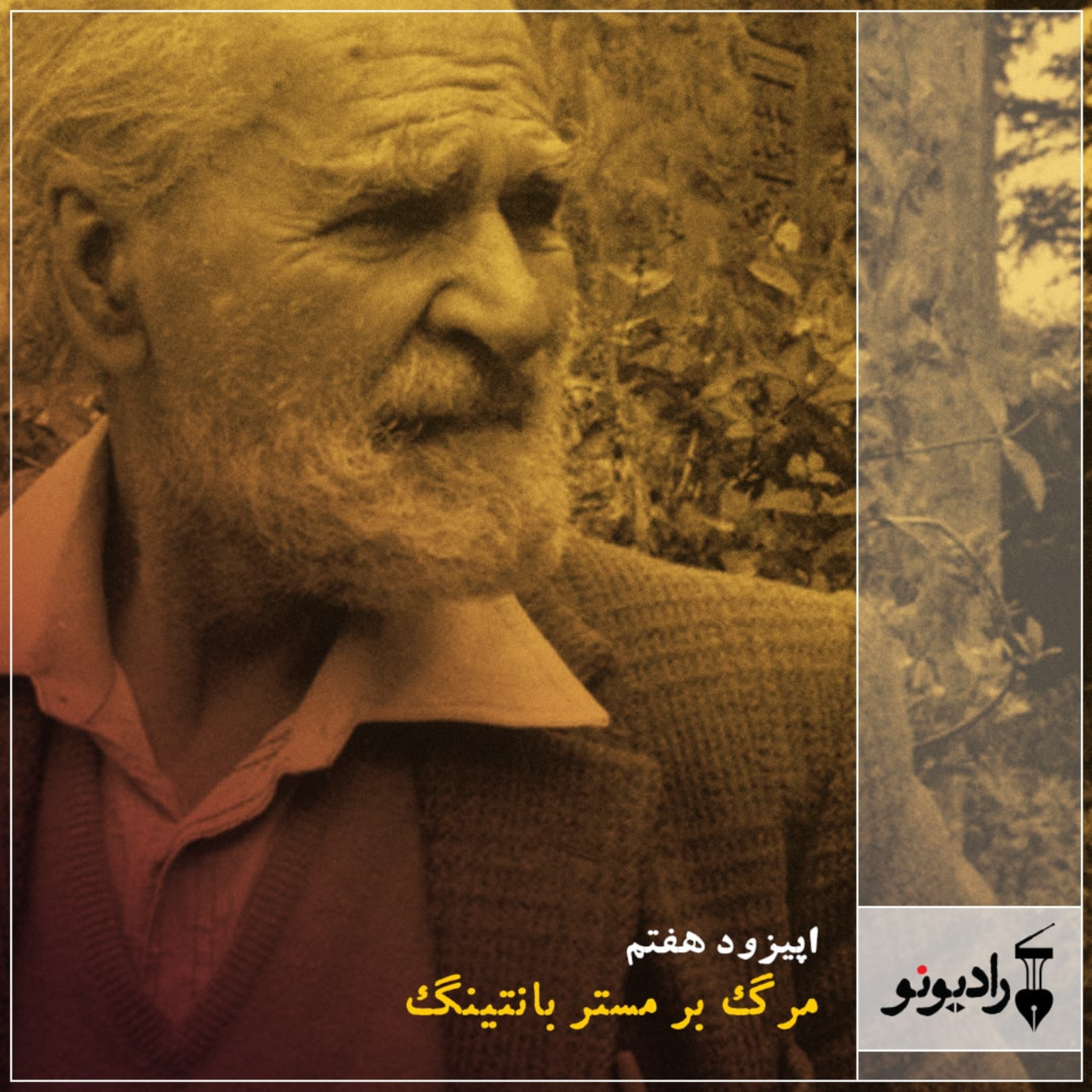کاور مرگ بر مستر بانتینگ (قسمت دوم)