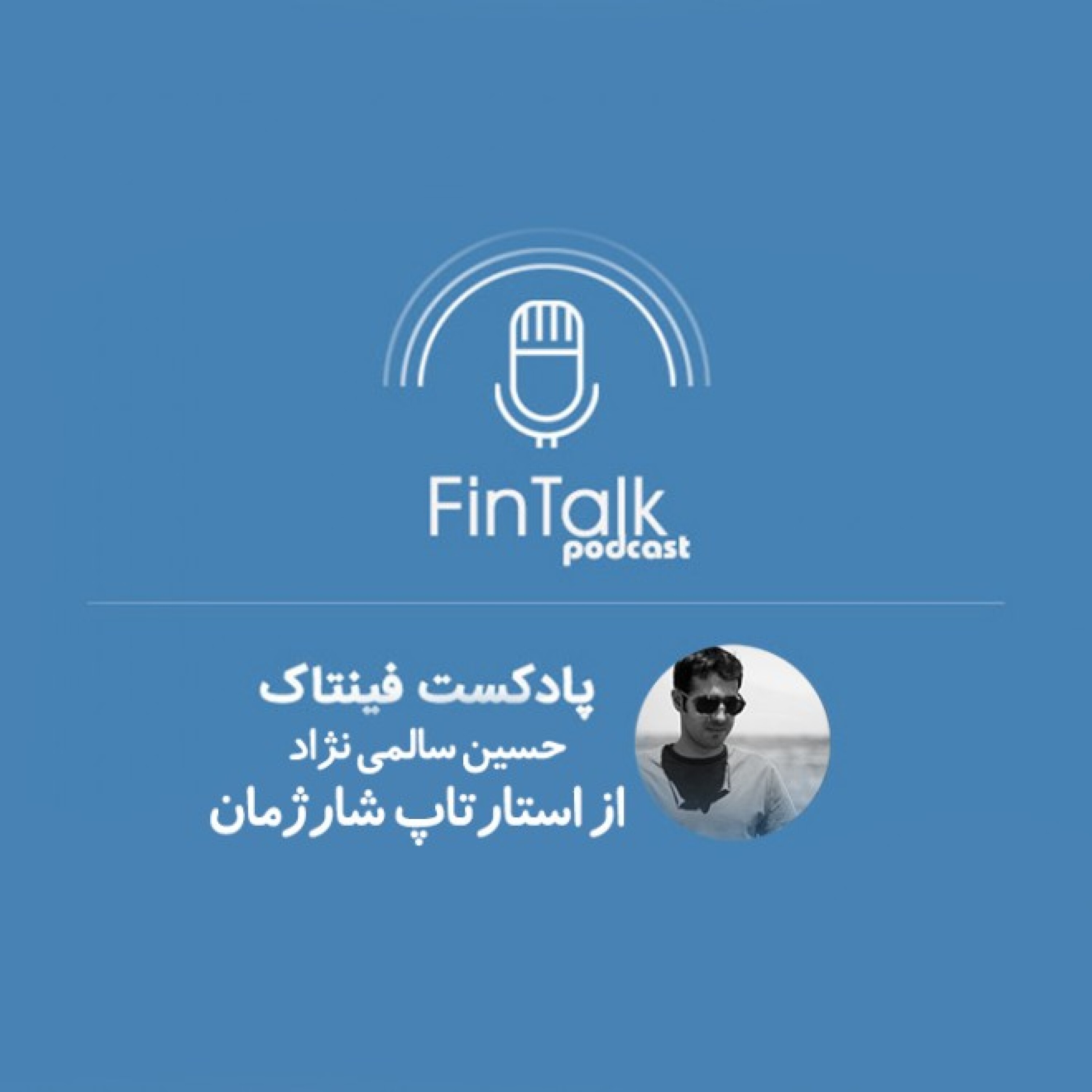 گفتگو علی فارمد با حسین سالمی نژاد از استارتاپ شارژمان