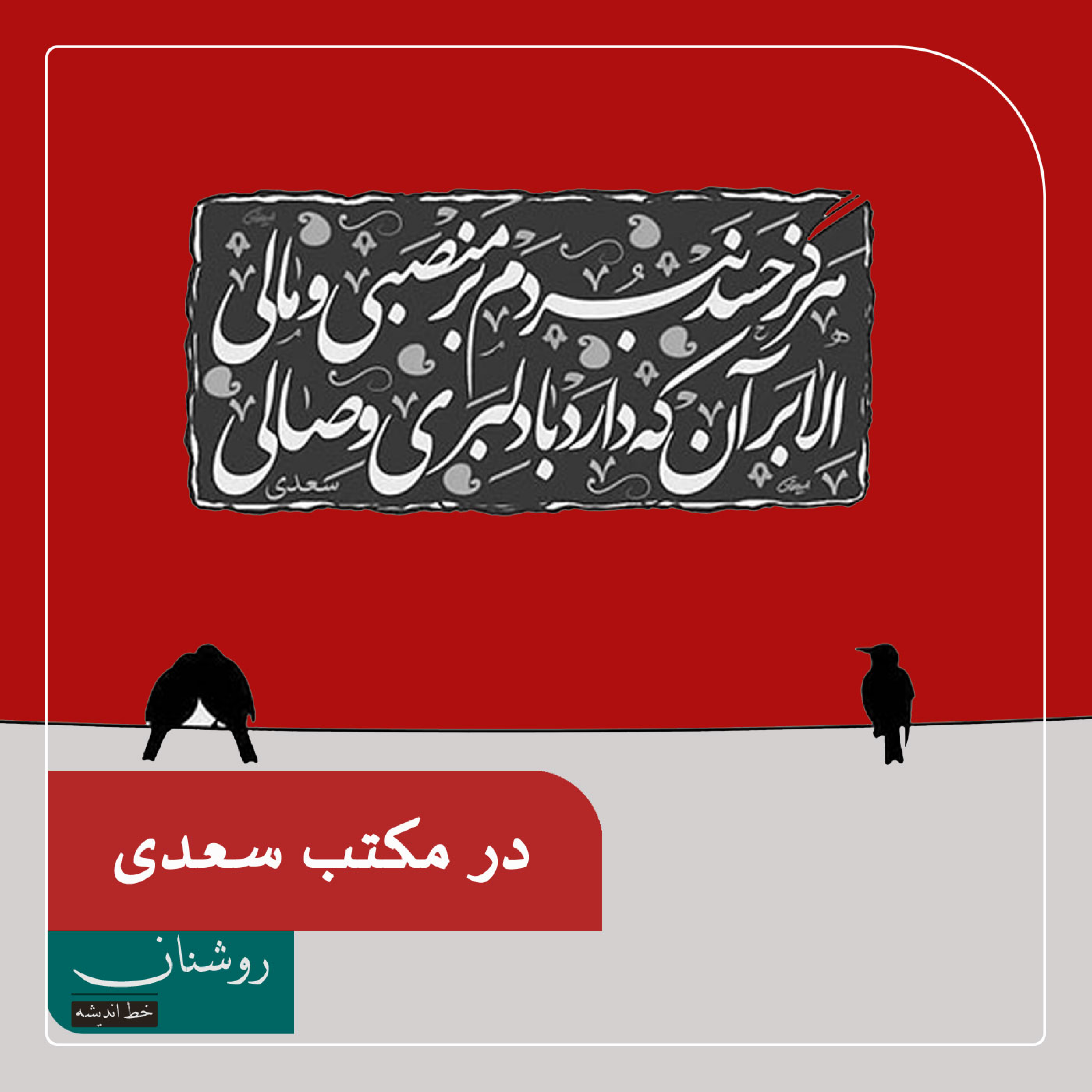کاور در مکتب سعدی