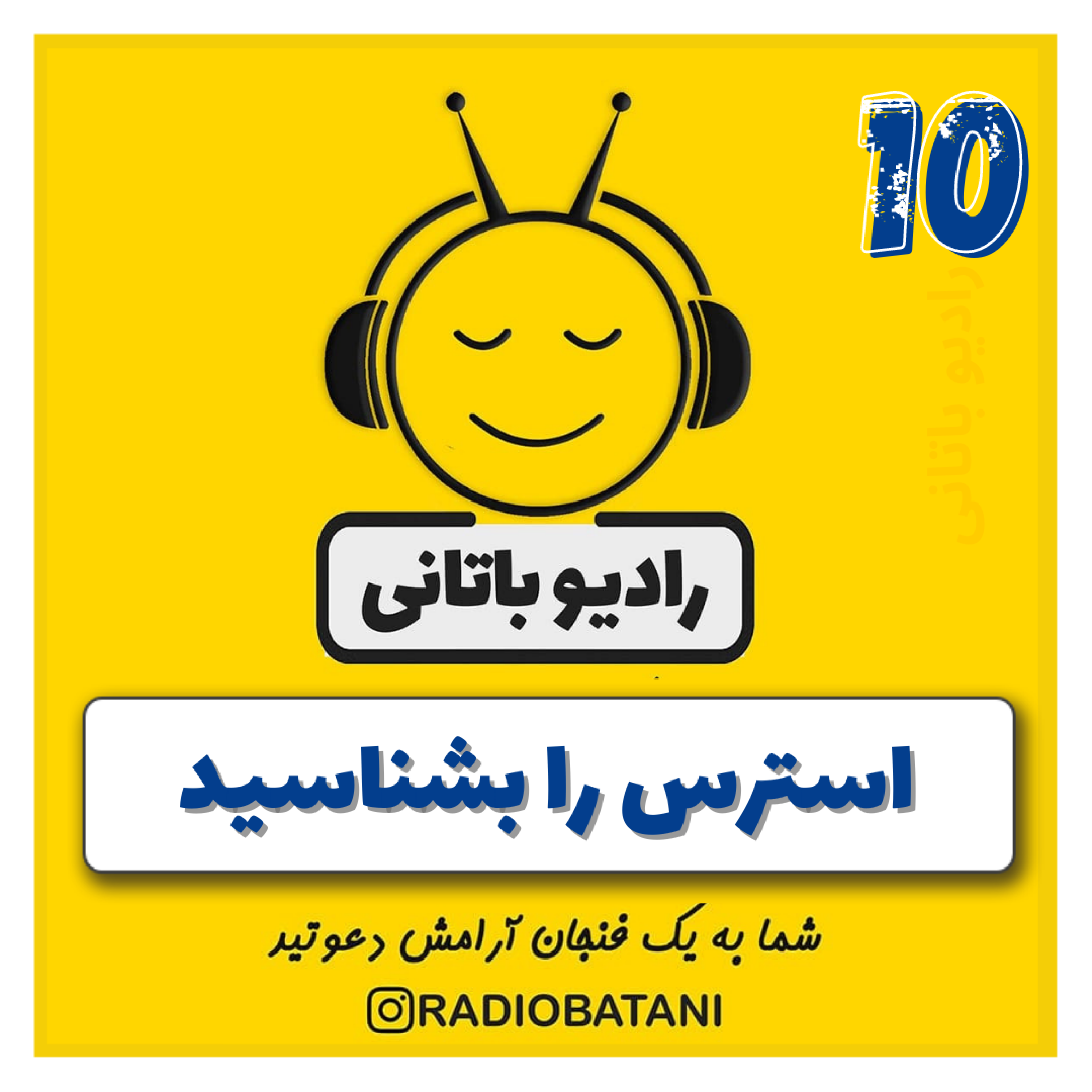 کاور اپیزود ۱۰ - استرس را بشناسید