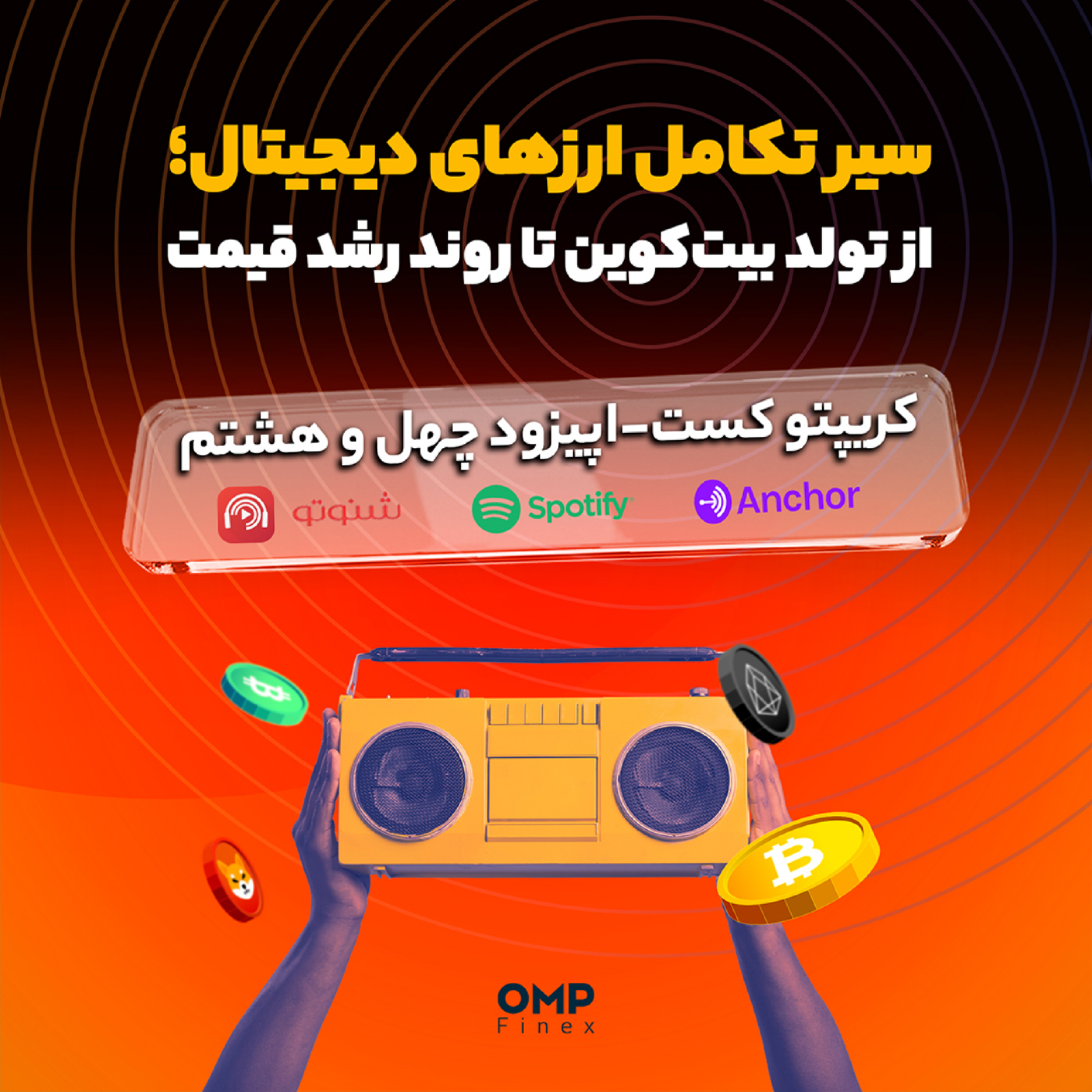 کاور کریپتوکست قسمت چهل و هشتم