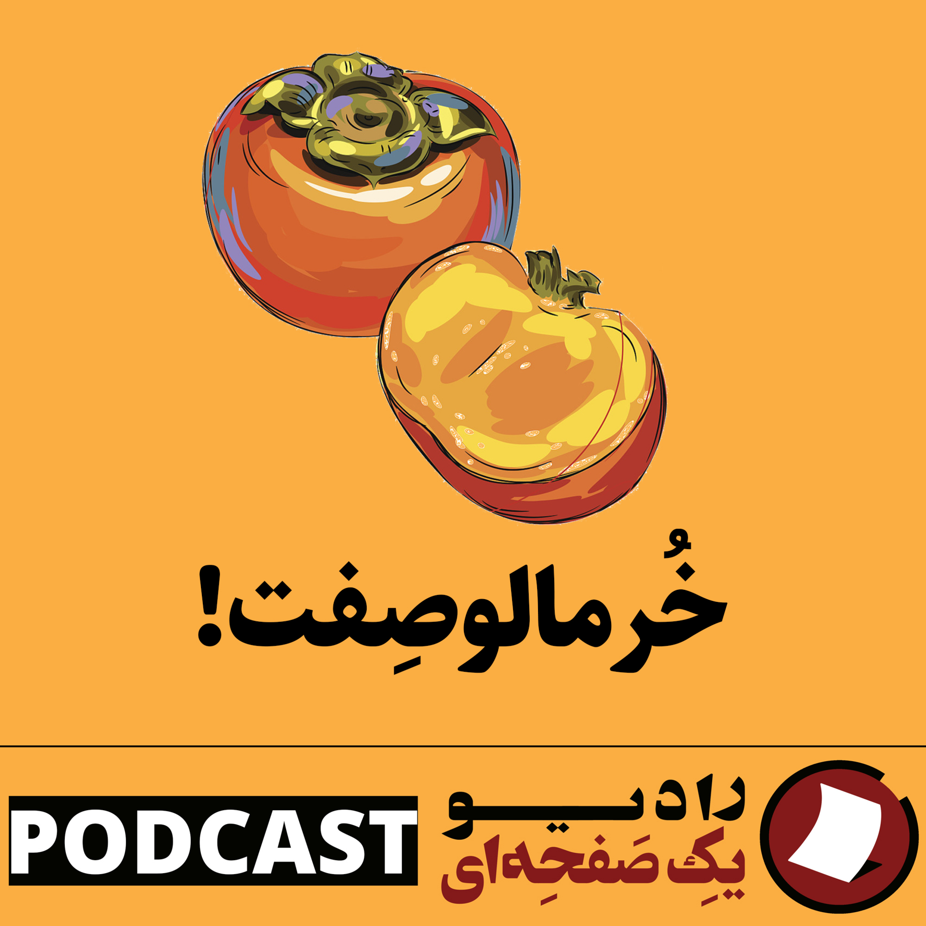 کاور خرمالو صِفت