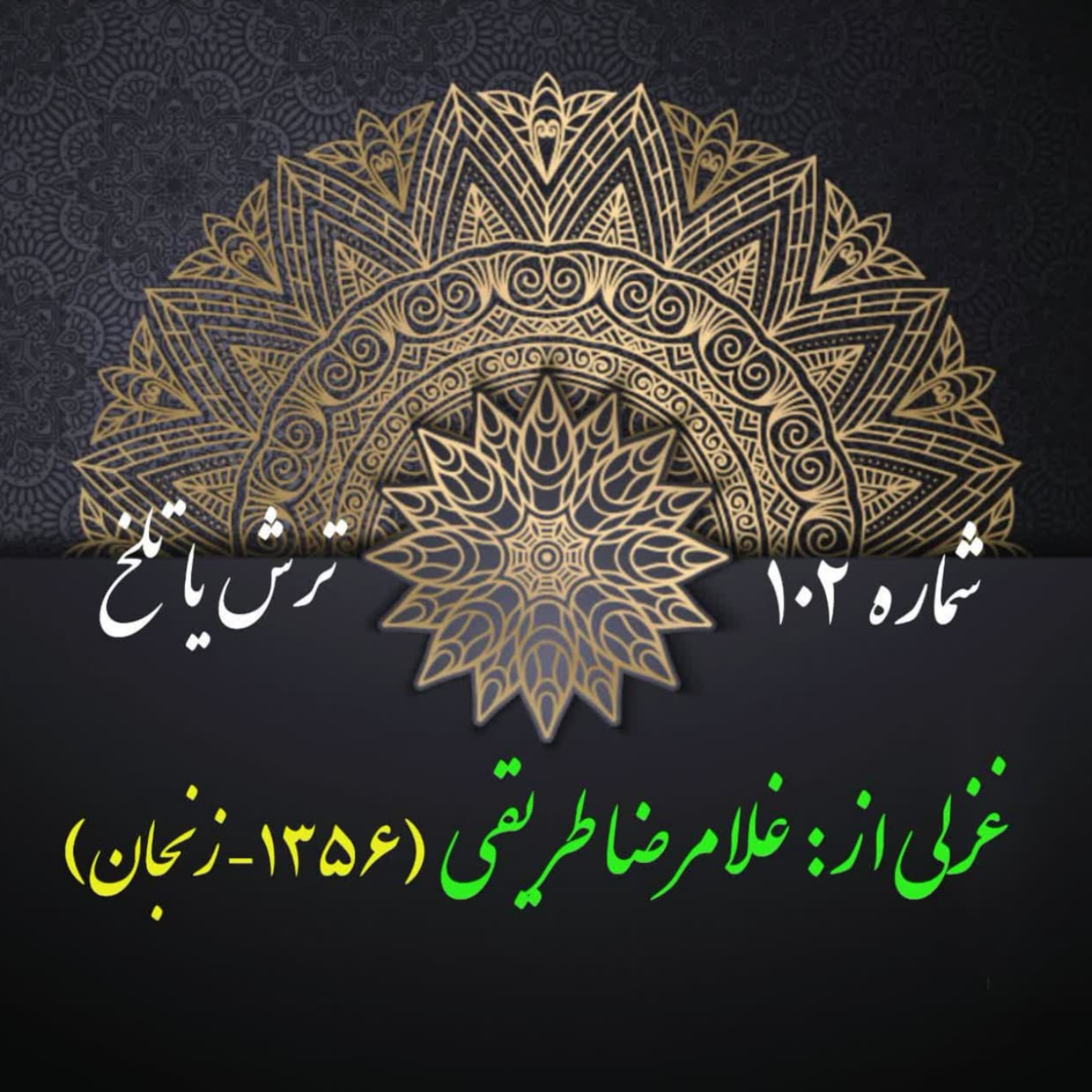 کاور شمارۀ 102 - غزلی از غلامرضا طریقی
