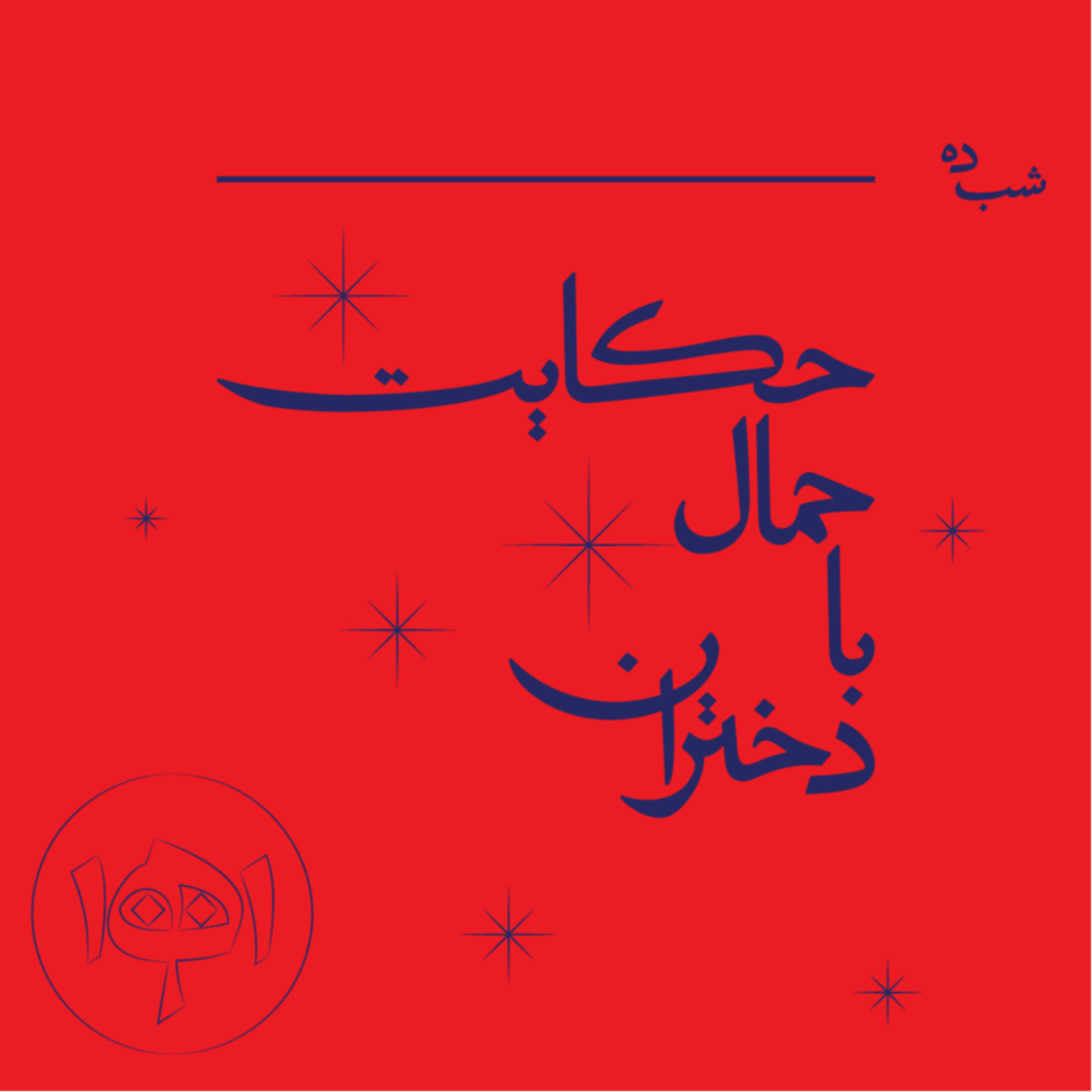 کاور شب ده: حکایت حمال با دختران