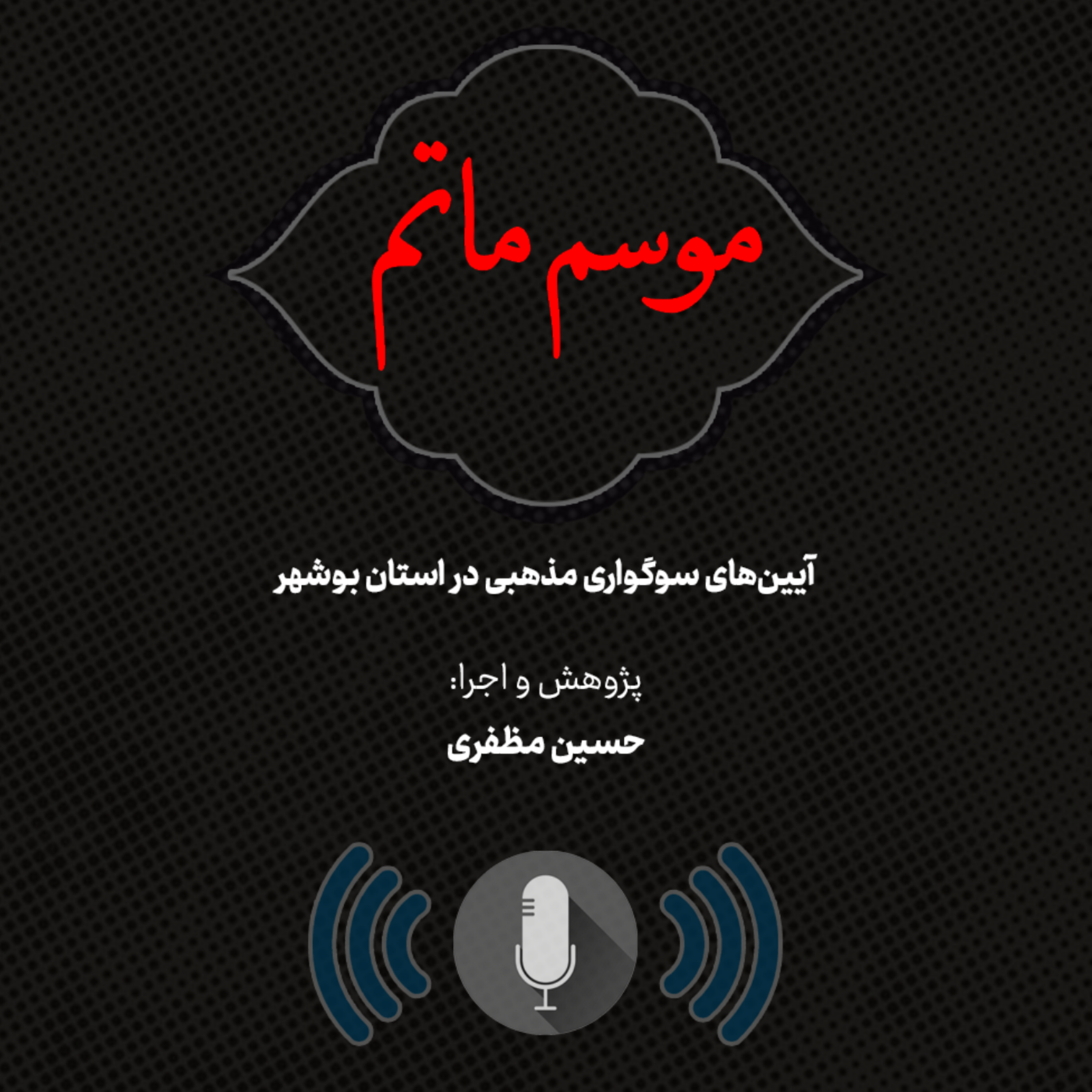 کاور سوگواری زنان