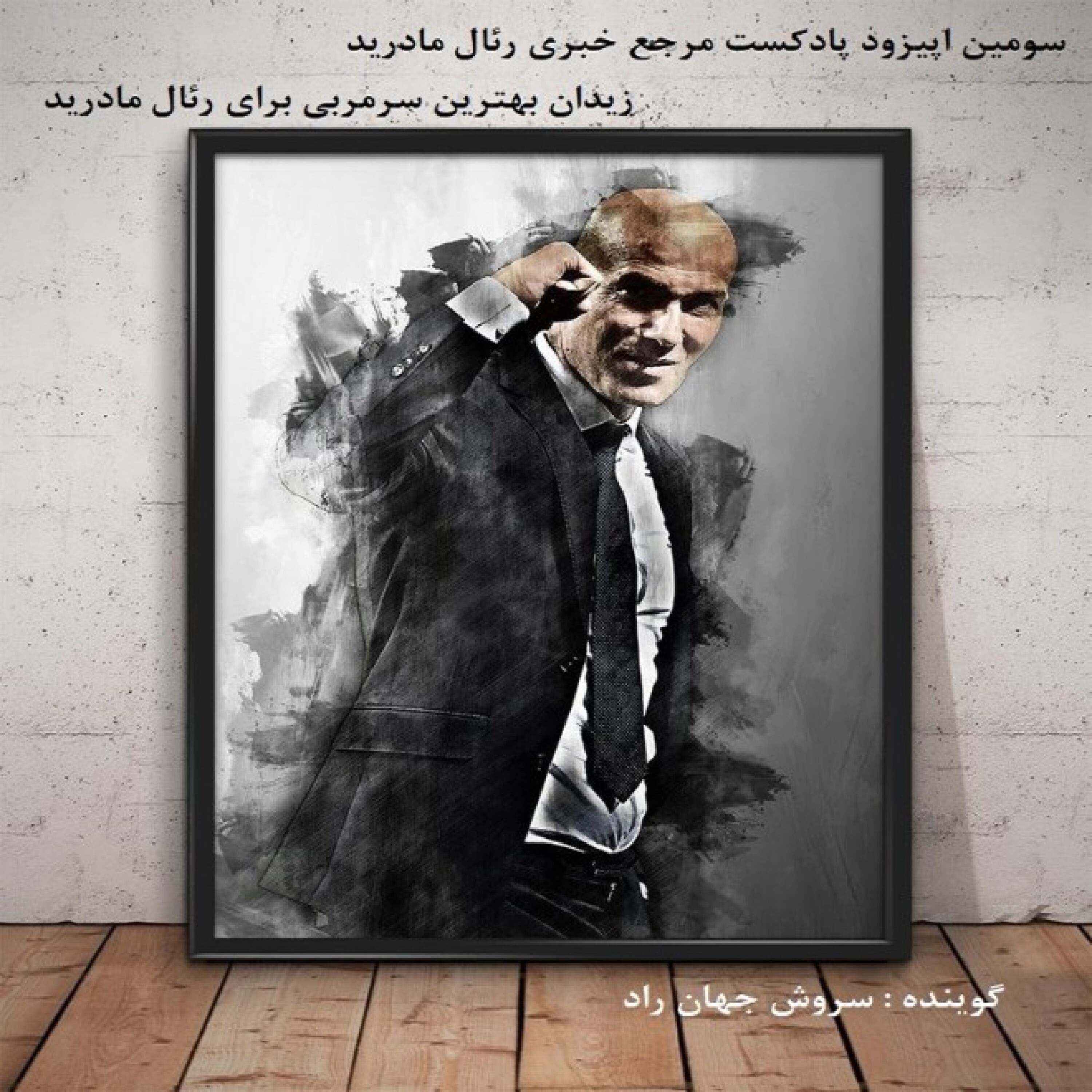 کاور چرا زیدان بهترین سرمربی برای رئال است؟