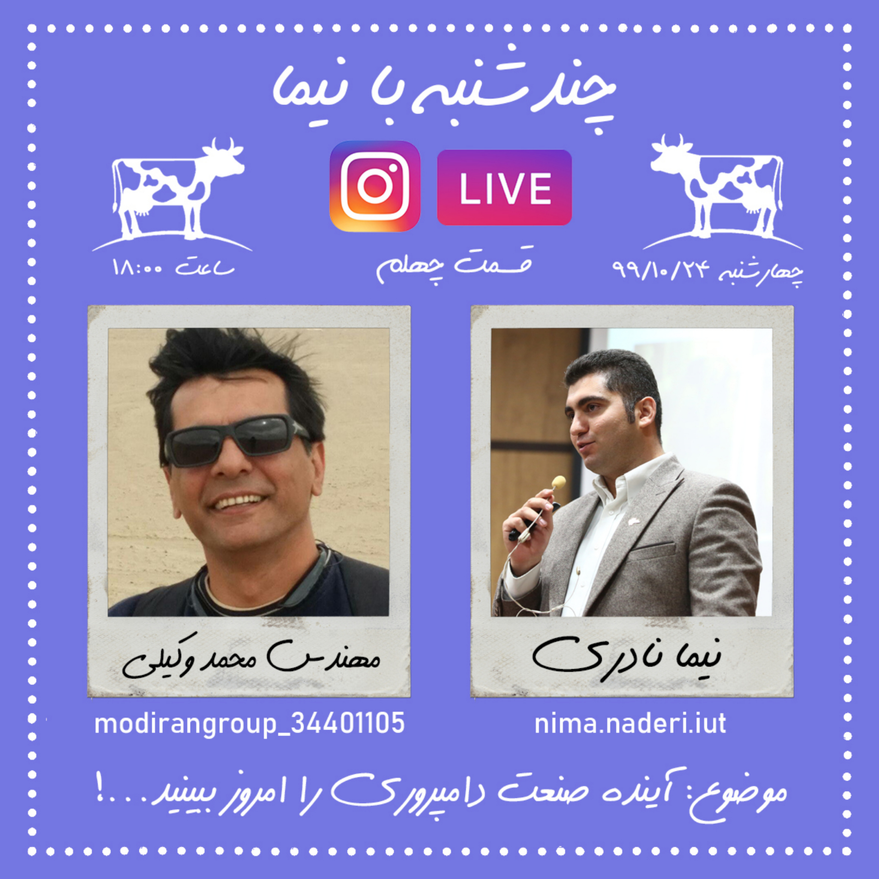 چندشنبه با نیما- قسمت چهلم- مهندس محمد وکیلی