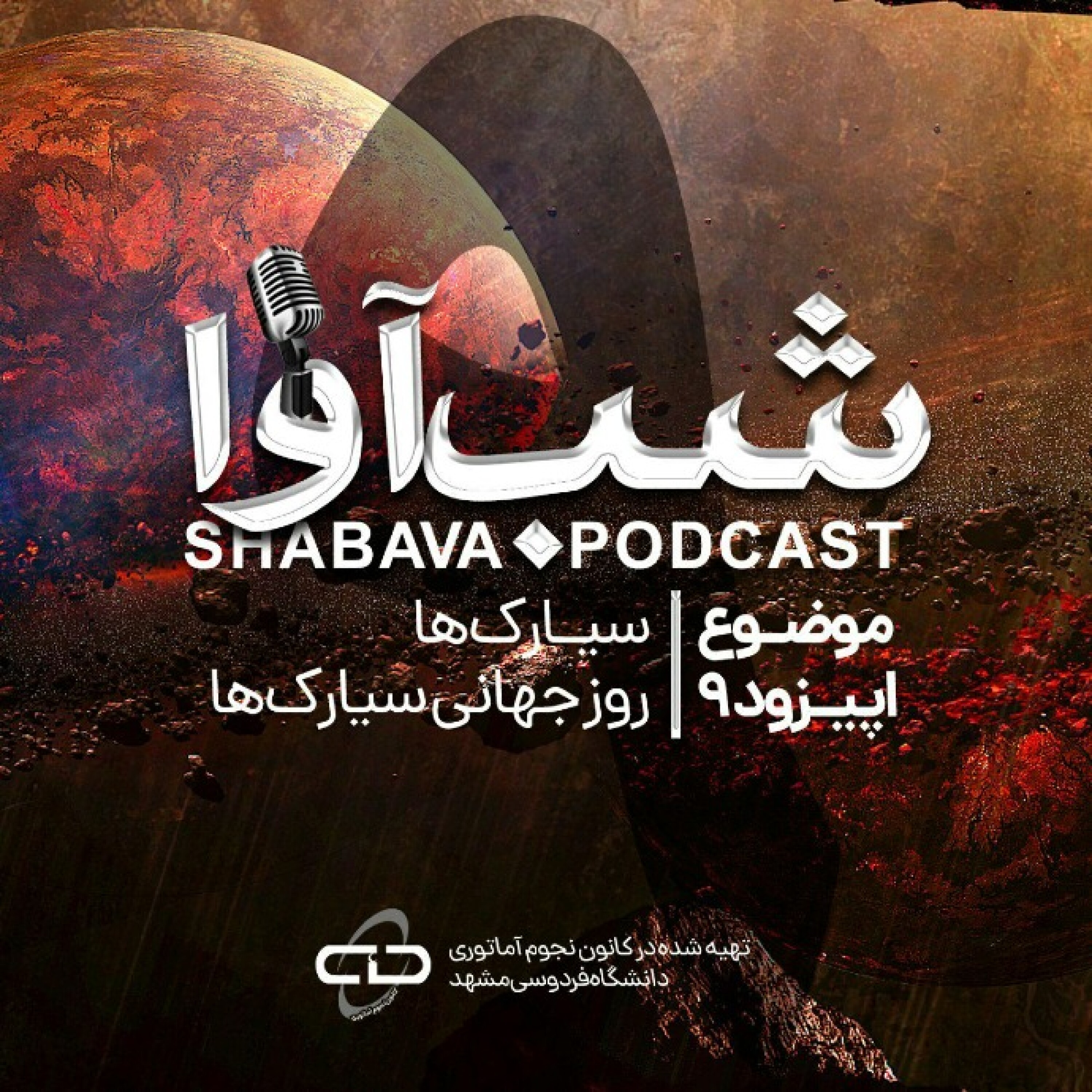 روز جهانی سیارک ها episode artwork