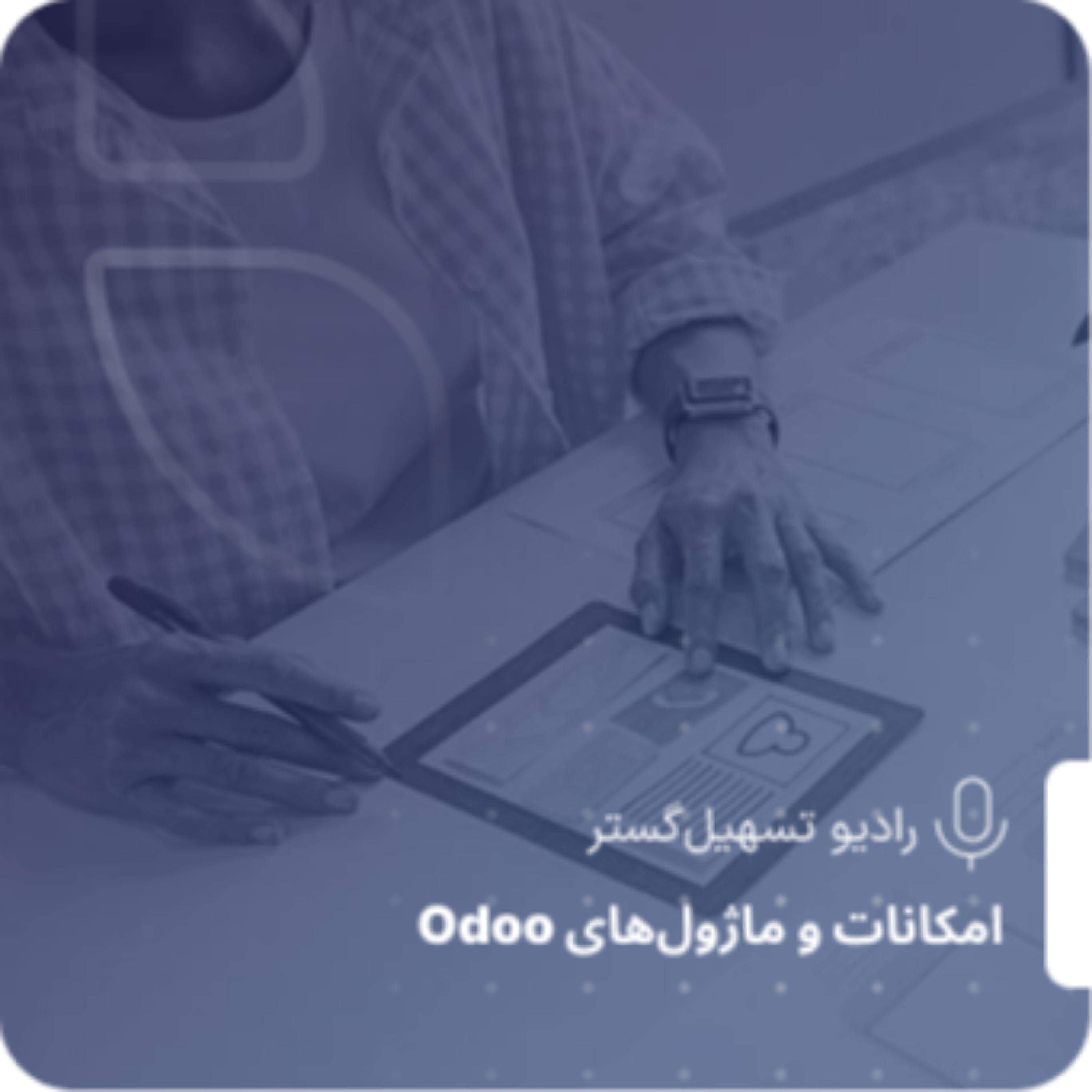 کاور تحول رابط کاربری و تجربه کاربر در Odoo 19