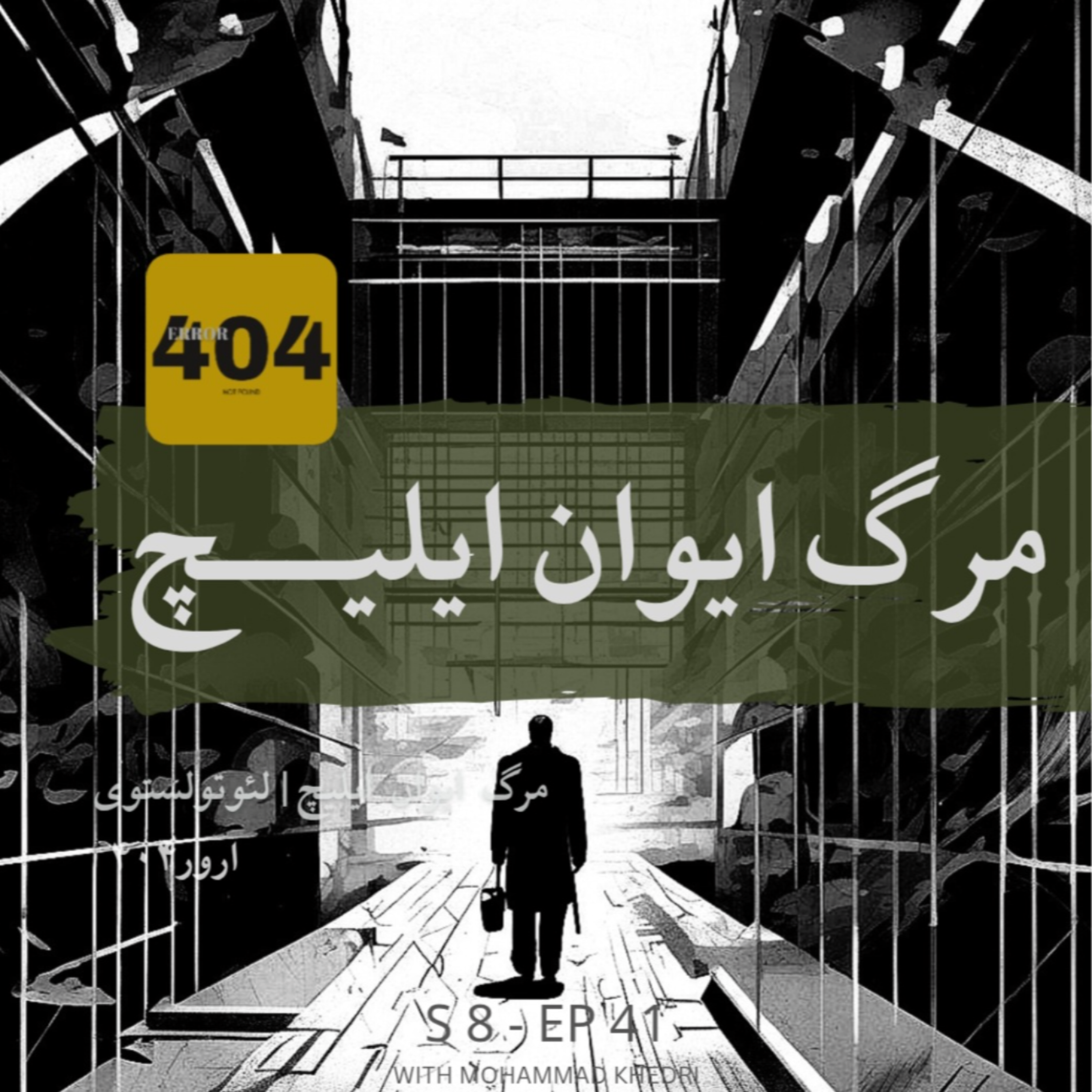 کاور مرگ ایوان ایلیچ | لئو تولستوی | فصل ۹ - قسمت ۱