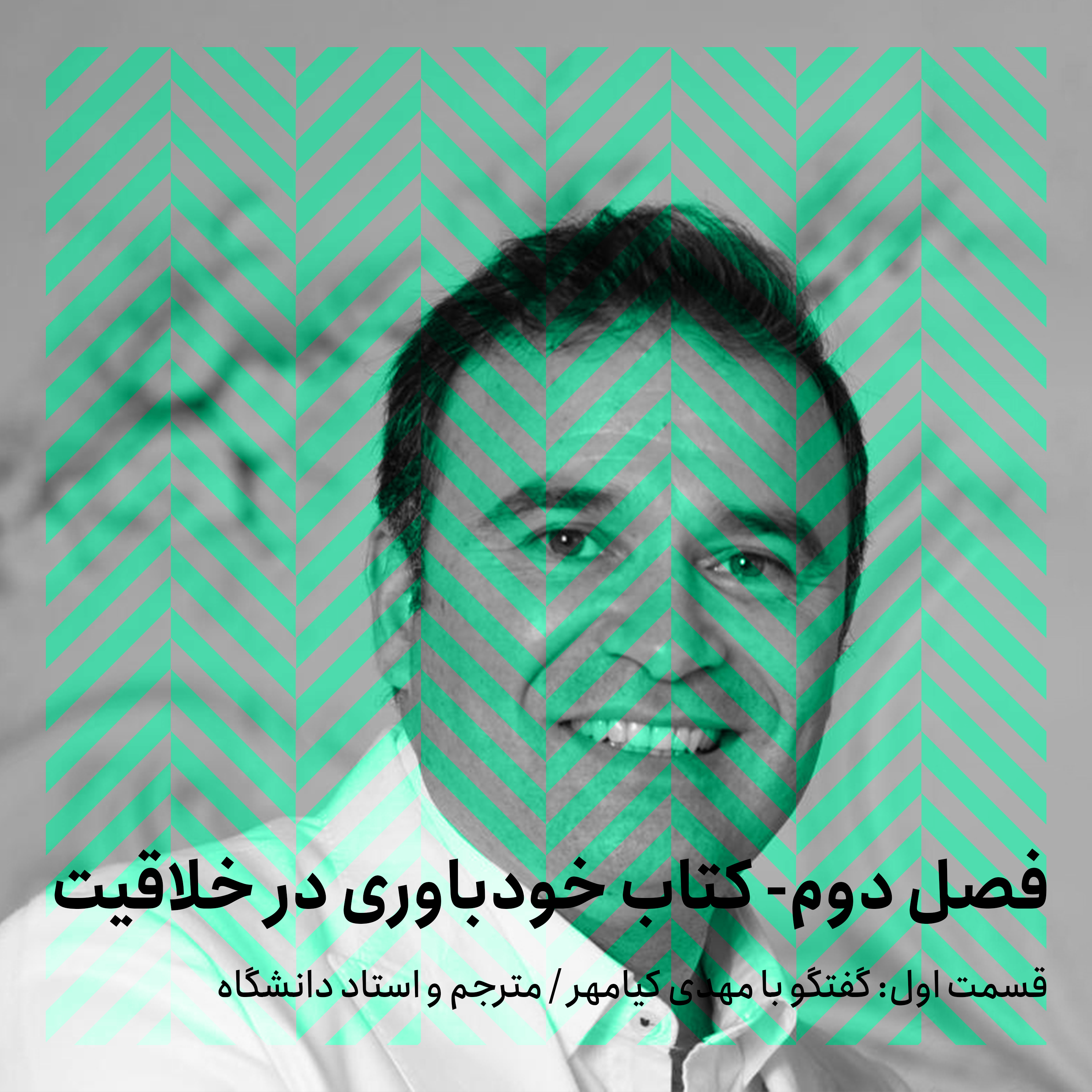 فصل دوم- قسمت اول/ گفتگو با مهدی کیامهر episode artwork