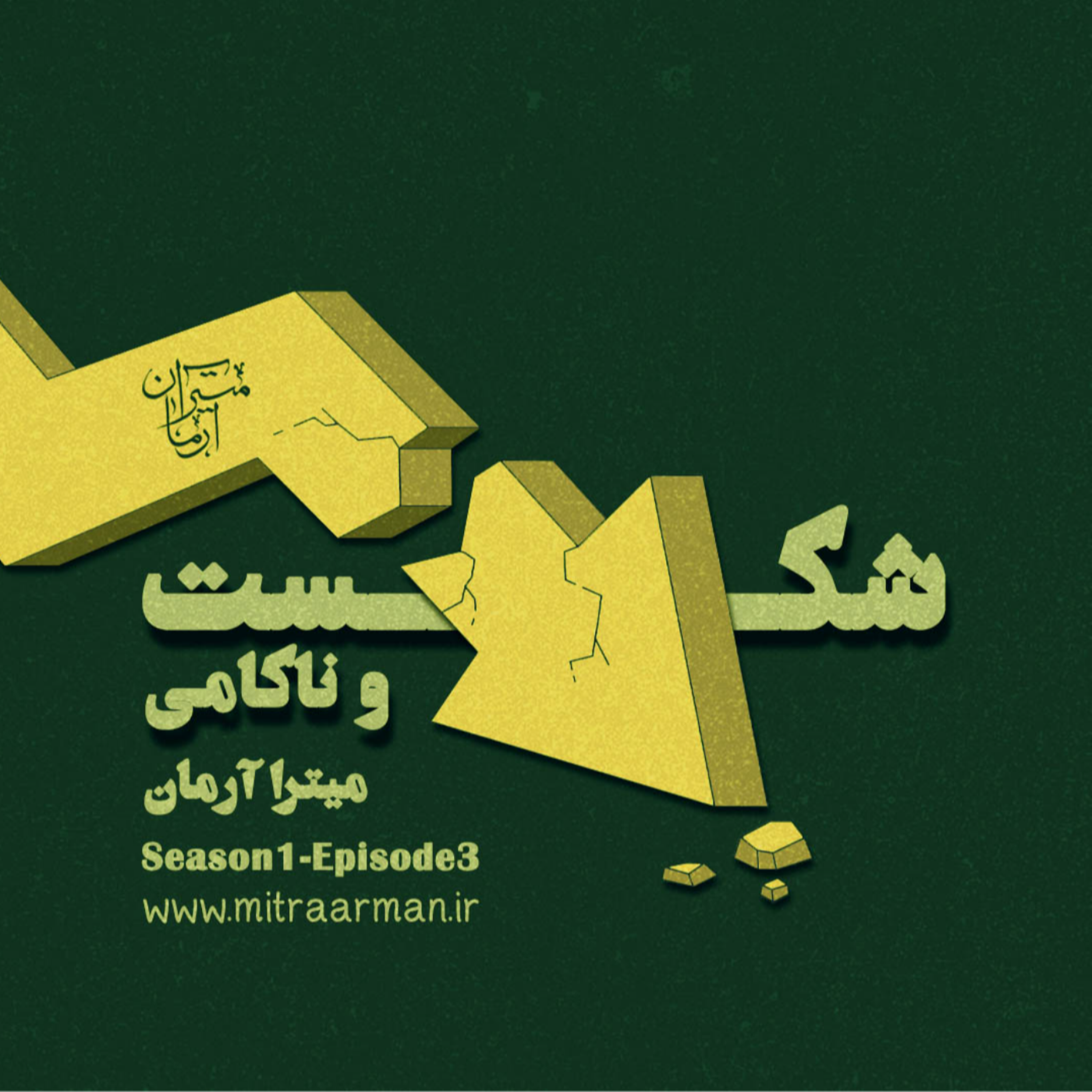 کاور شکست و ناکامی Episode 3: failure
