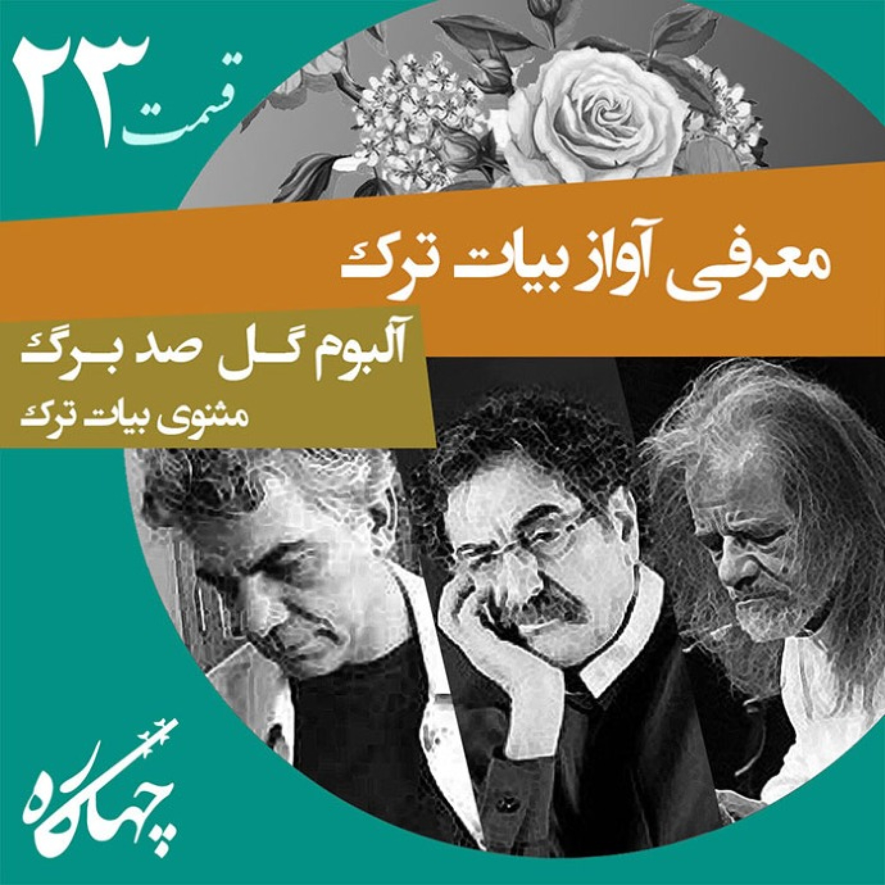 قسمت بیست و سوم / آواز بیات ترک (آلبوم گل صدبرگ) / مثنوی بیات ترک
