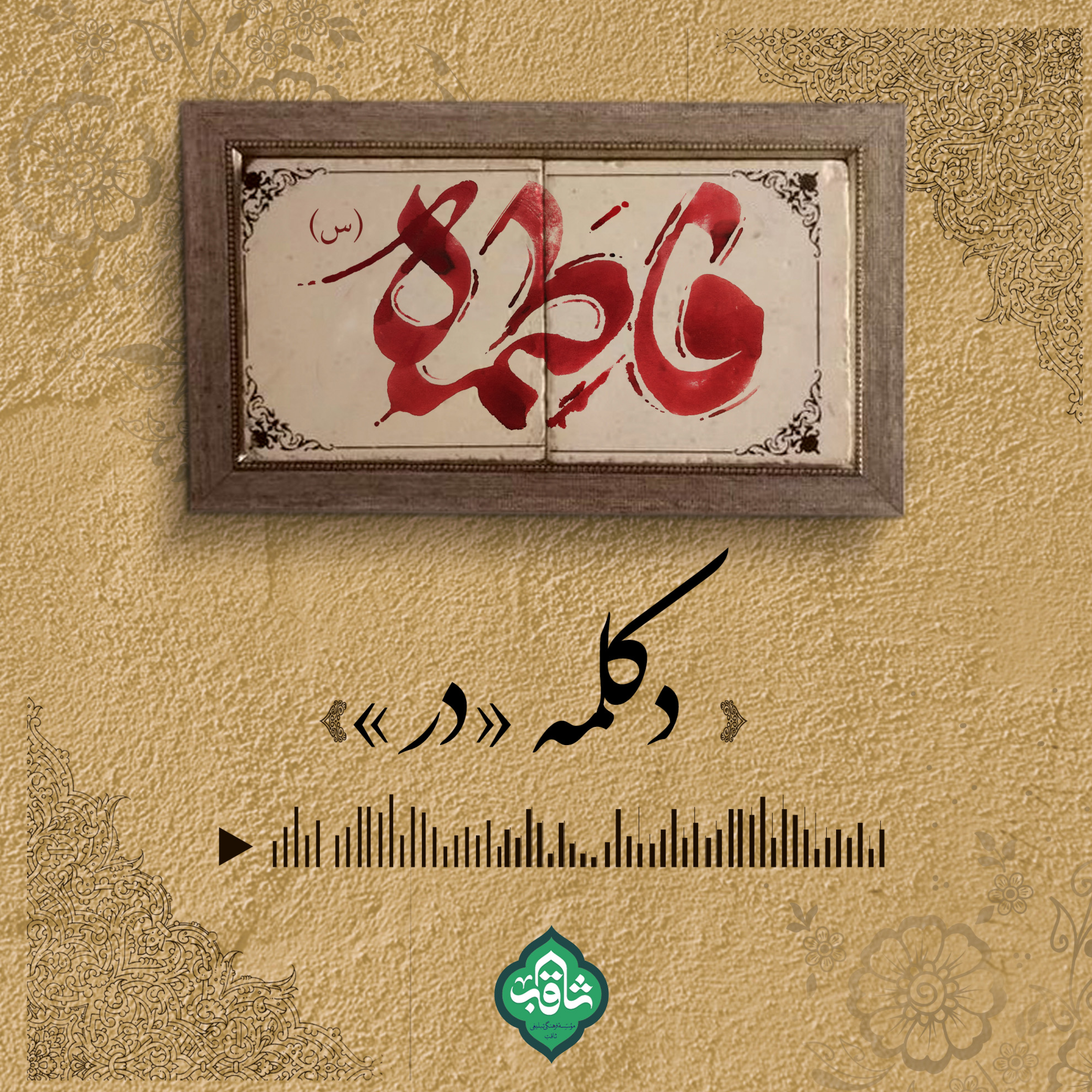 کاور پادکست ویژه ایام فاطمیه؛ دکلمه دَر