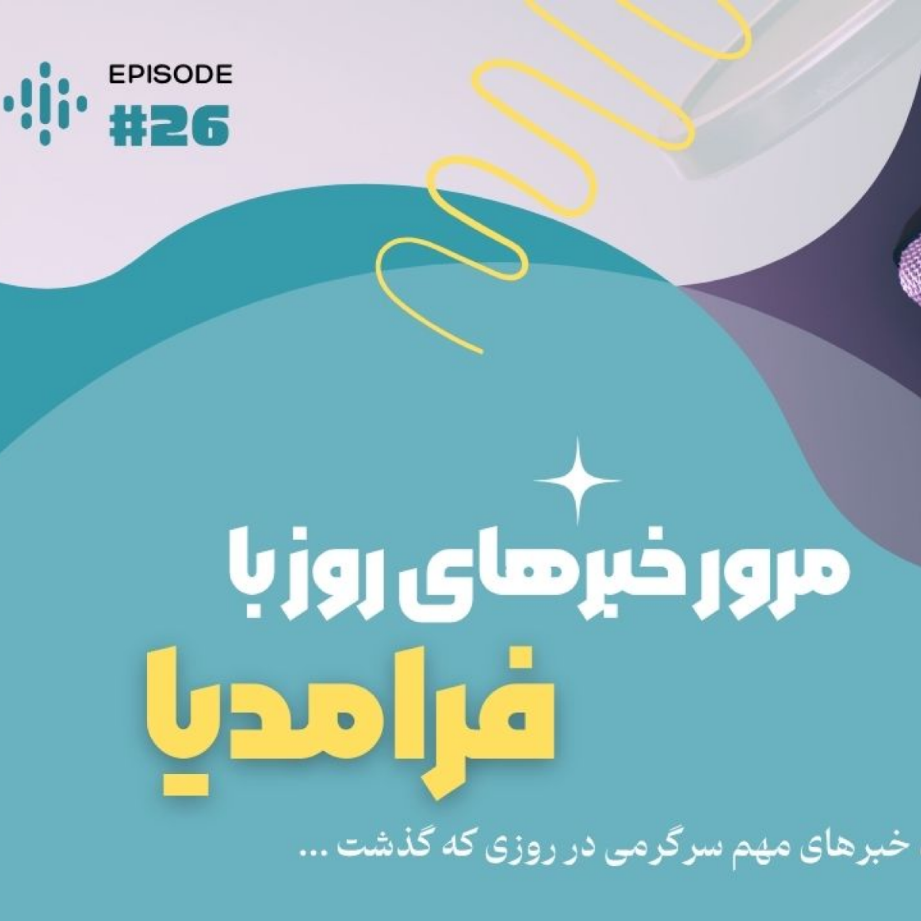 کاور مرور دنیای سرگرمی جهان؛ هفتم مرداد