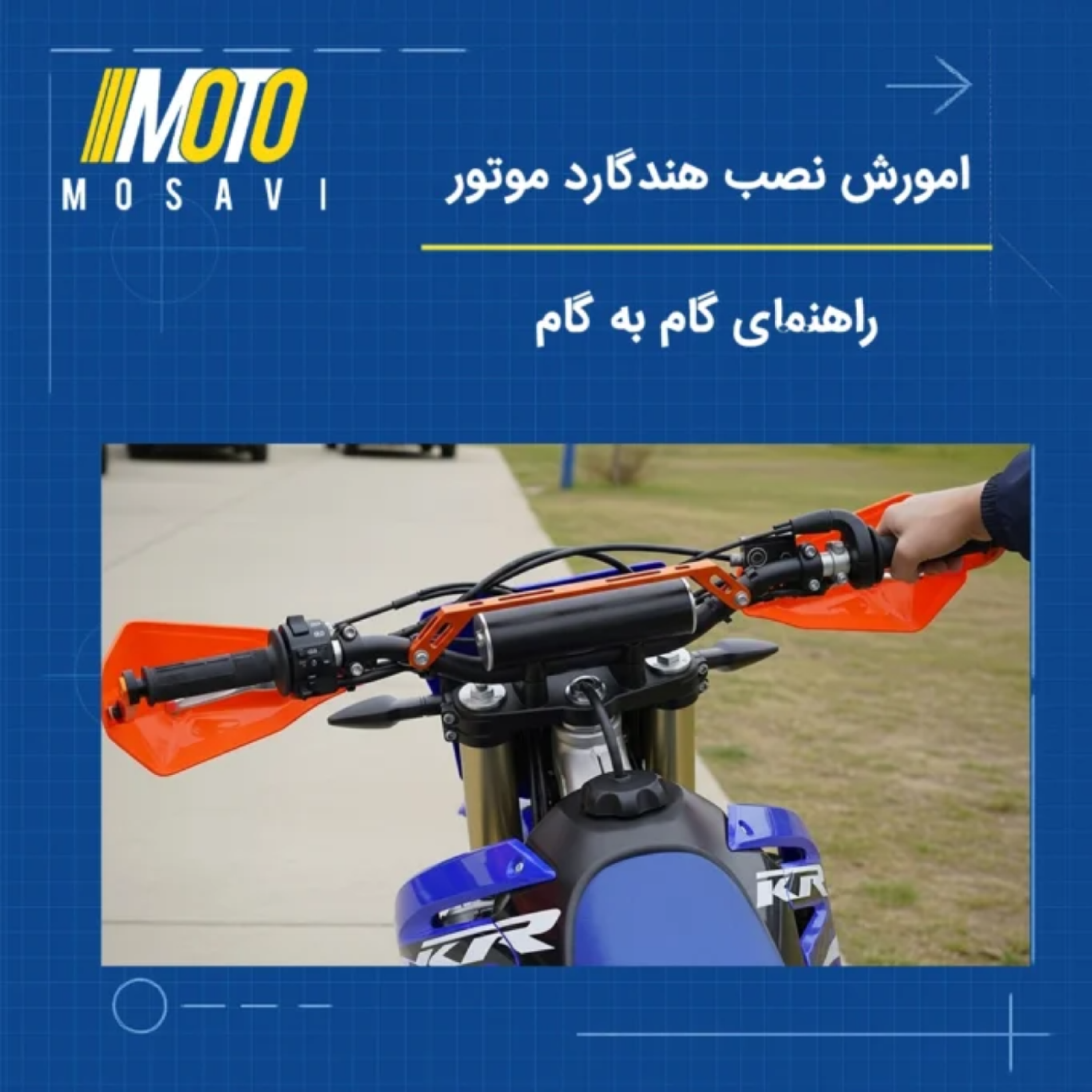 کاور آموزش نصب هندگارد | راهنمای کامل گام به گام