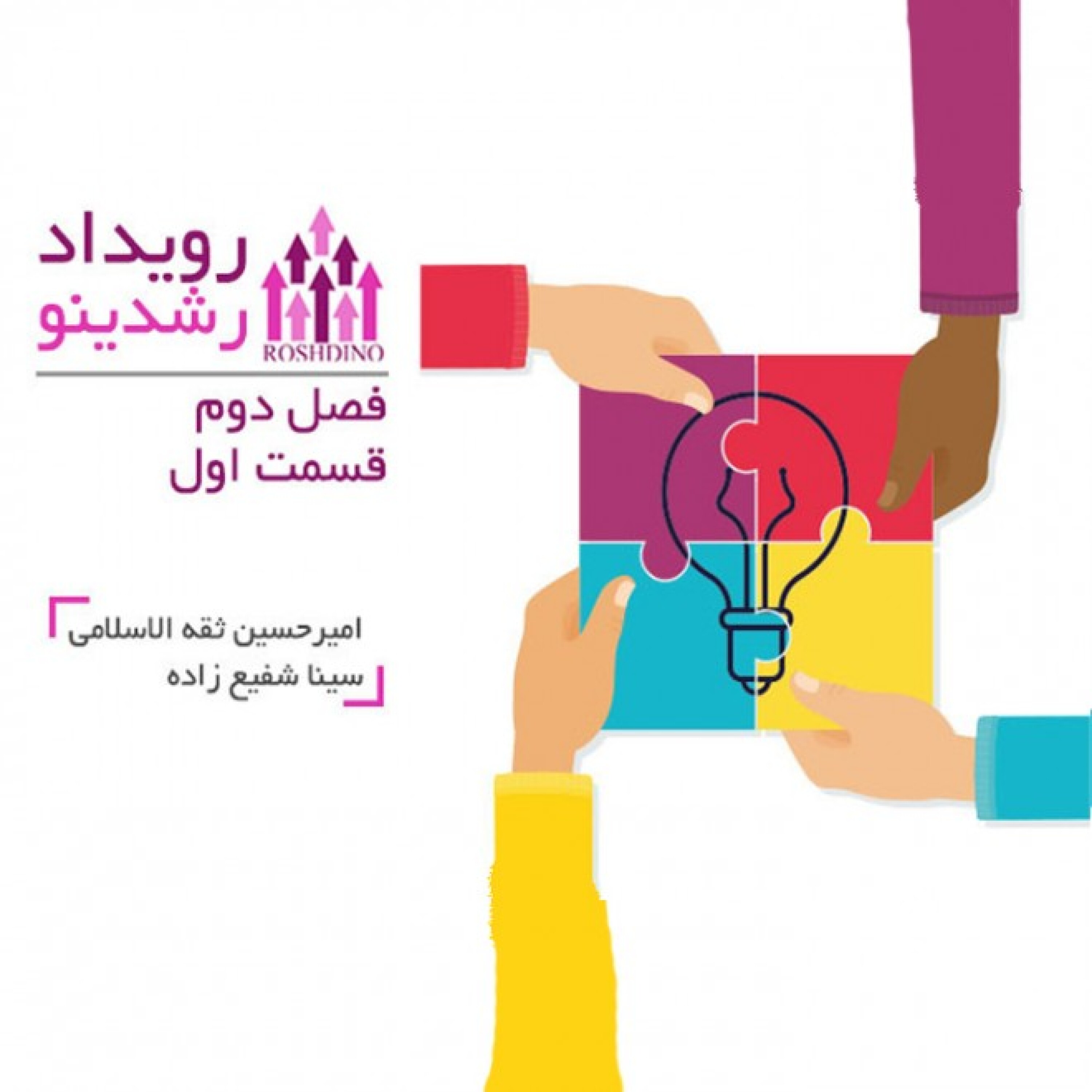 رویداد رشدینو - فصل دوم قسمت اول