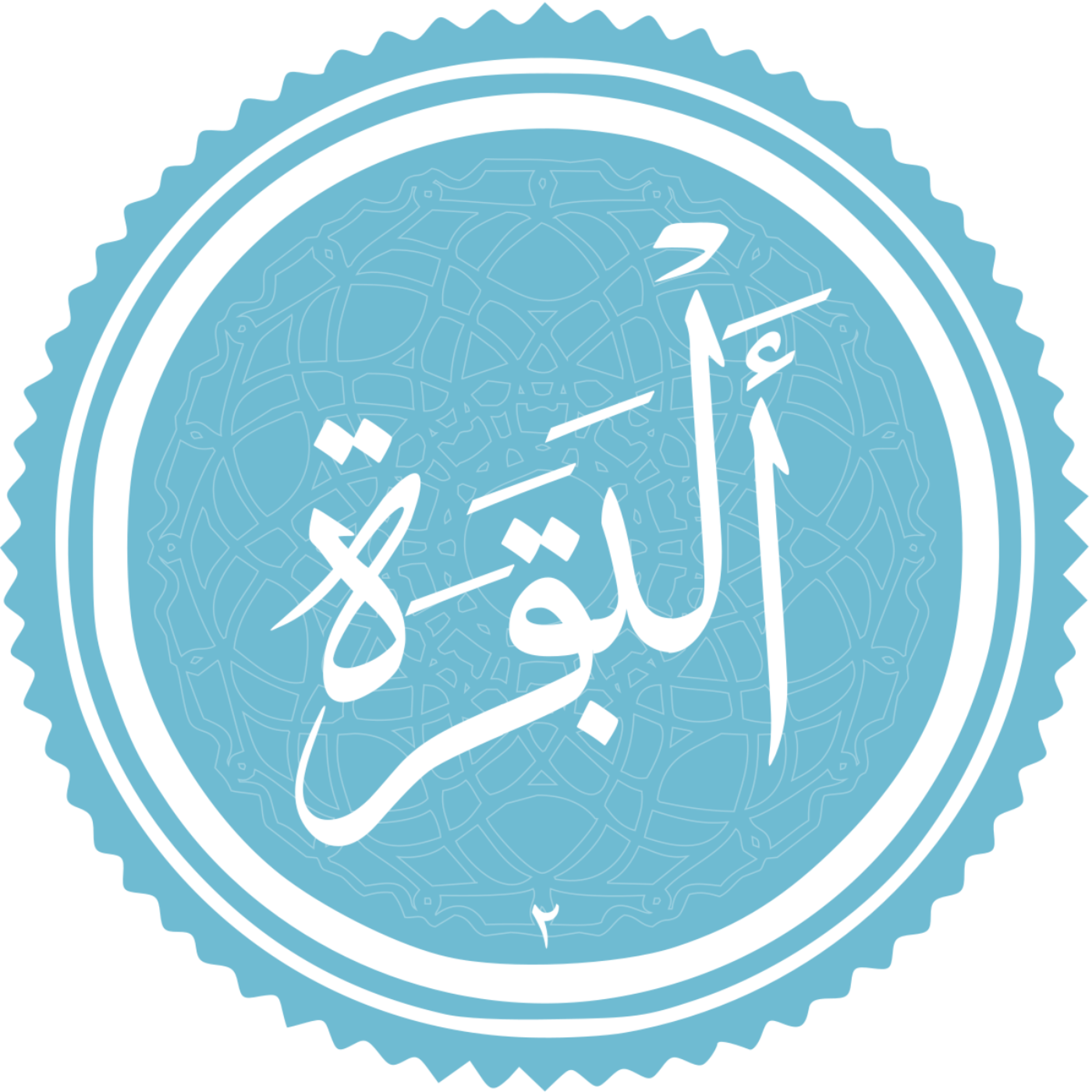 کاور منتخب سوره البقره بخش چهاردهم