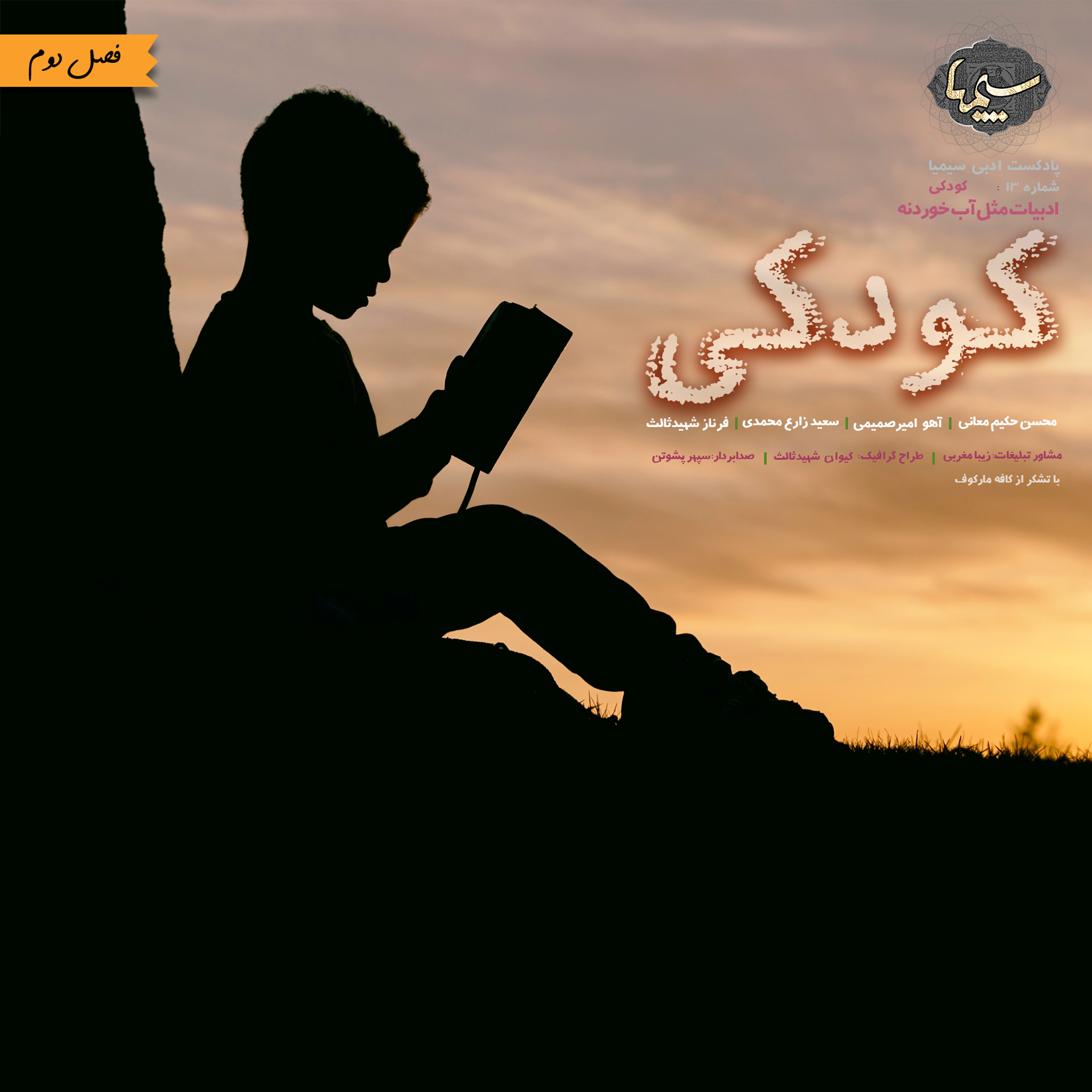 شماره 13: کودکی