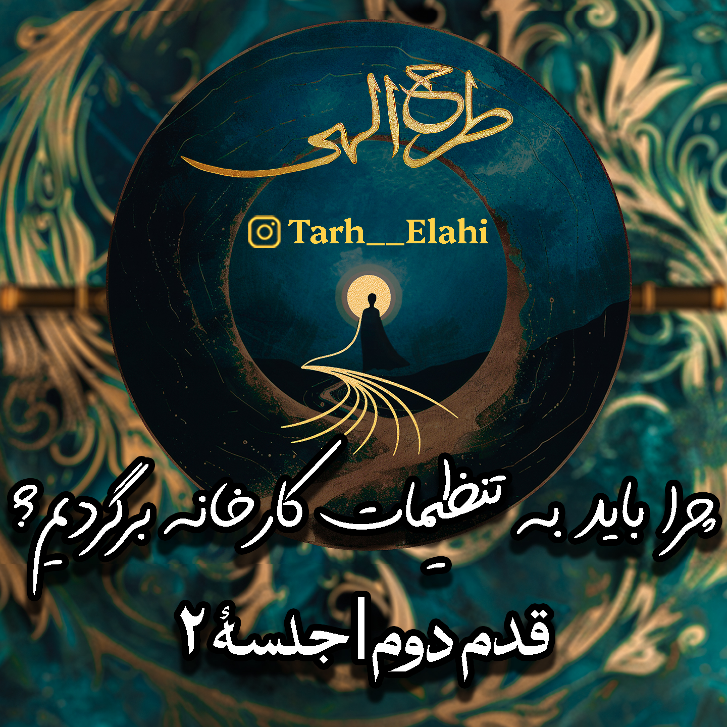 قدم دوم – جلسه ۲ | چرا باید به تنظیمات کارخانه برگردیم؟ اسرار عناصر چهارگانه و ساختن ظرف وجودی
