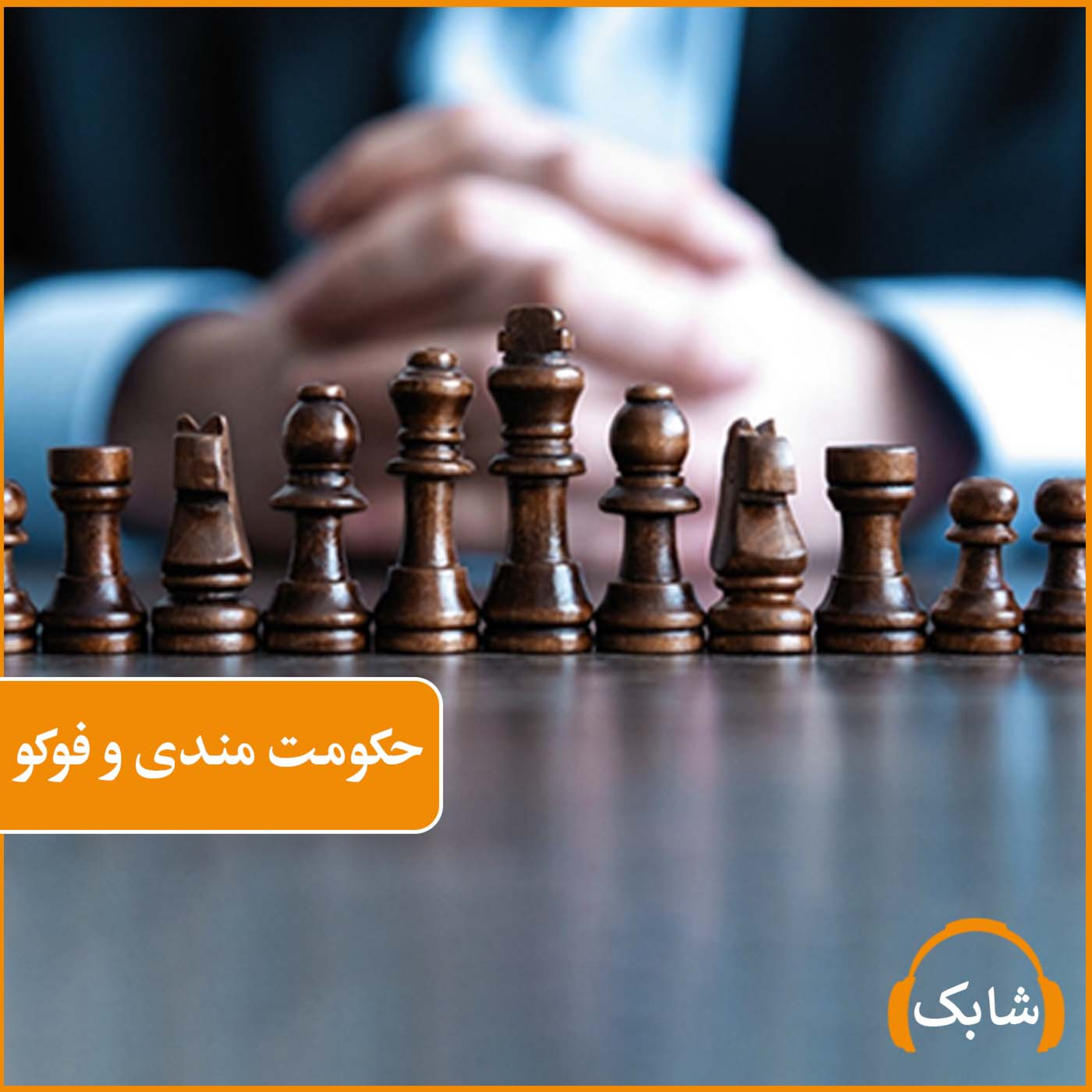 کاور حکومت مندی و فوکو