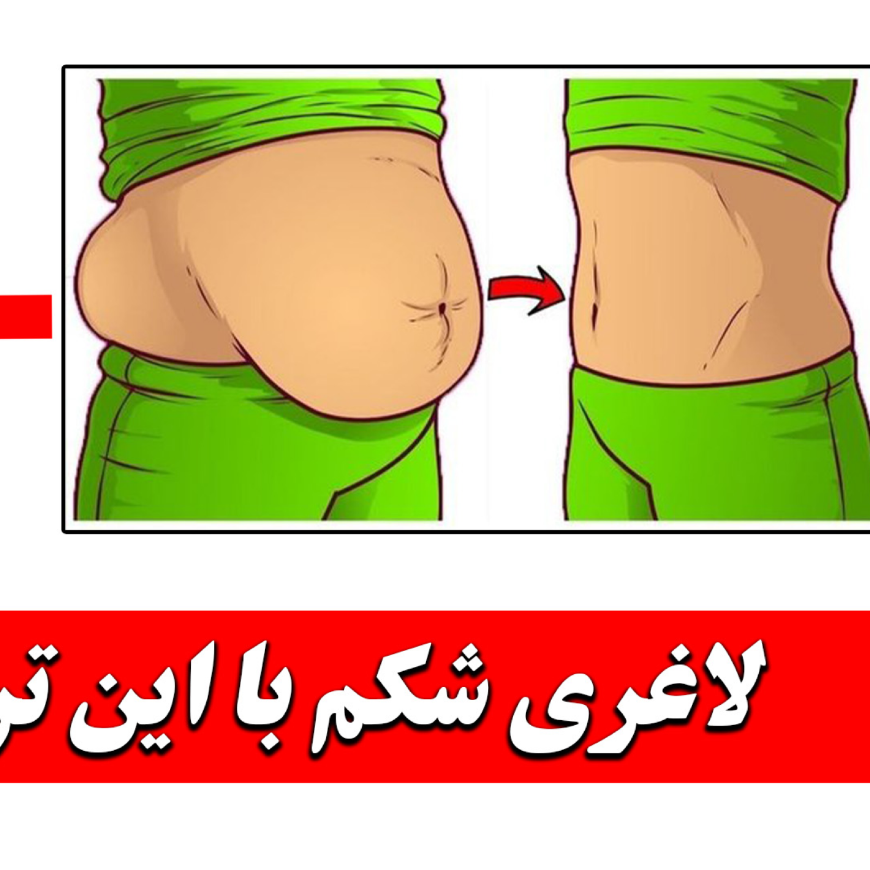 کاور فقط با تغییر صبحانهات، شکمت رو آب کن! (دستور مخفی لاغری!)