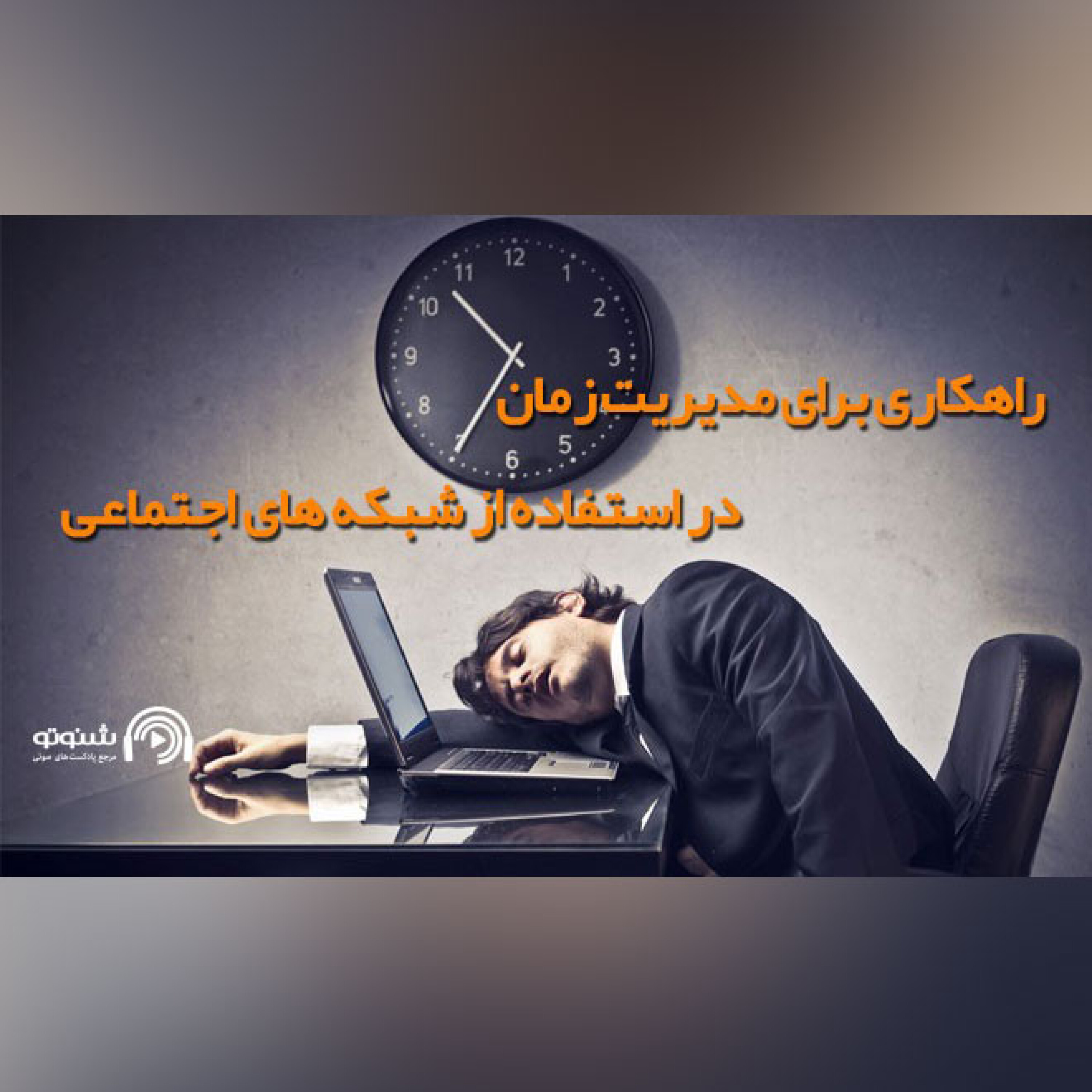 کاور راهکاری برای مدیریت زمان در استفاده از شبکه های اجتماعی