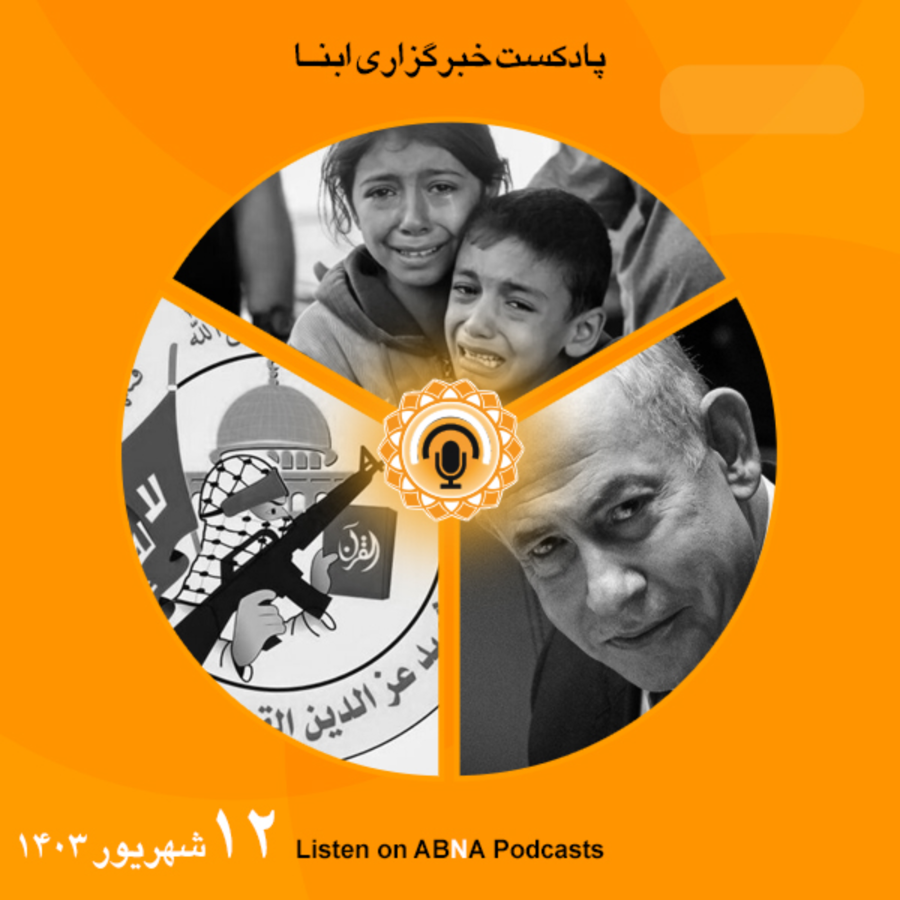 کاور خبرهای 12 شهریور 1403