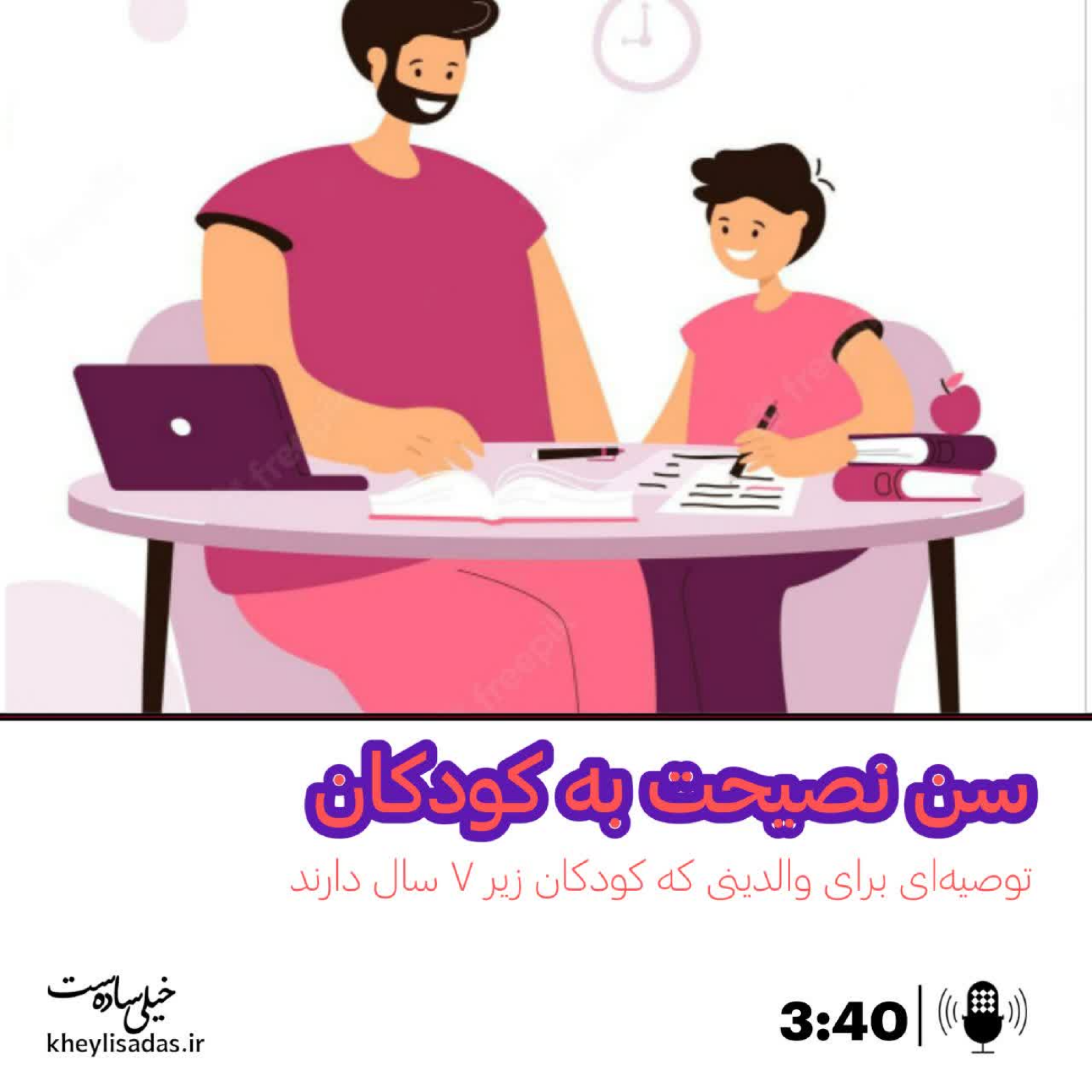 کاور سن تاثیرگذاری نصیحت بر روی کودکان