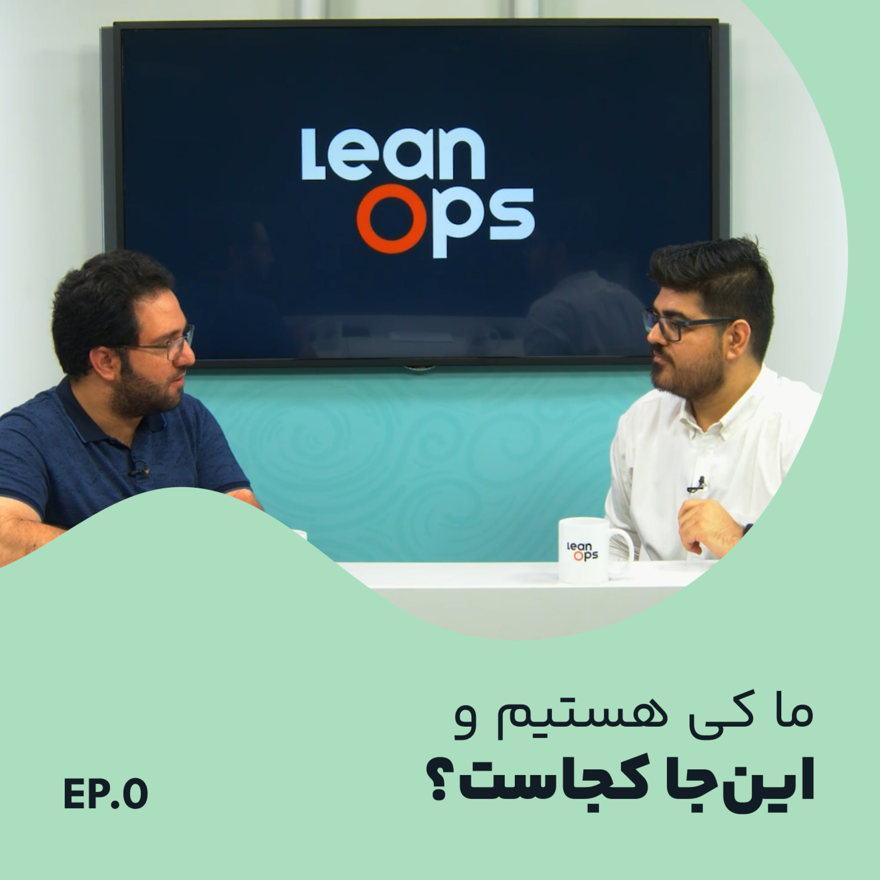 کاور اپیزود صفر لین آپس - ما کی هستیم و این جا کجاست؟ - LeanOps EP.0