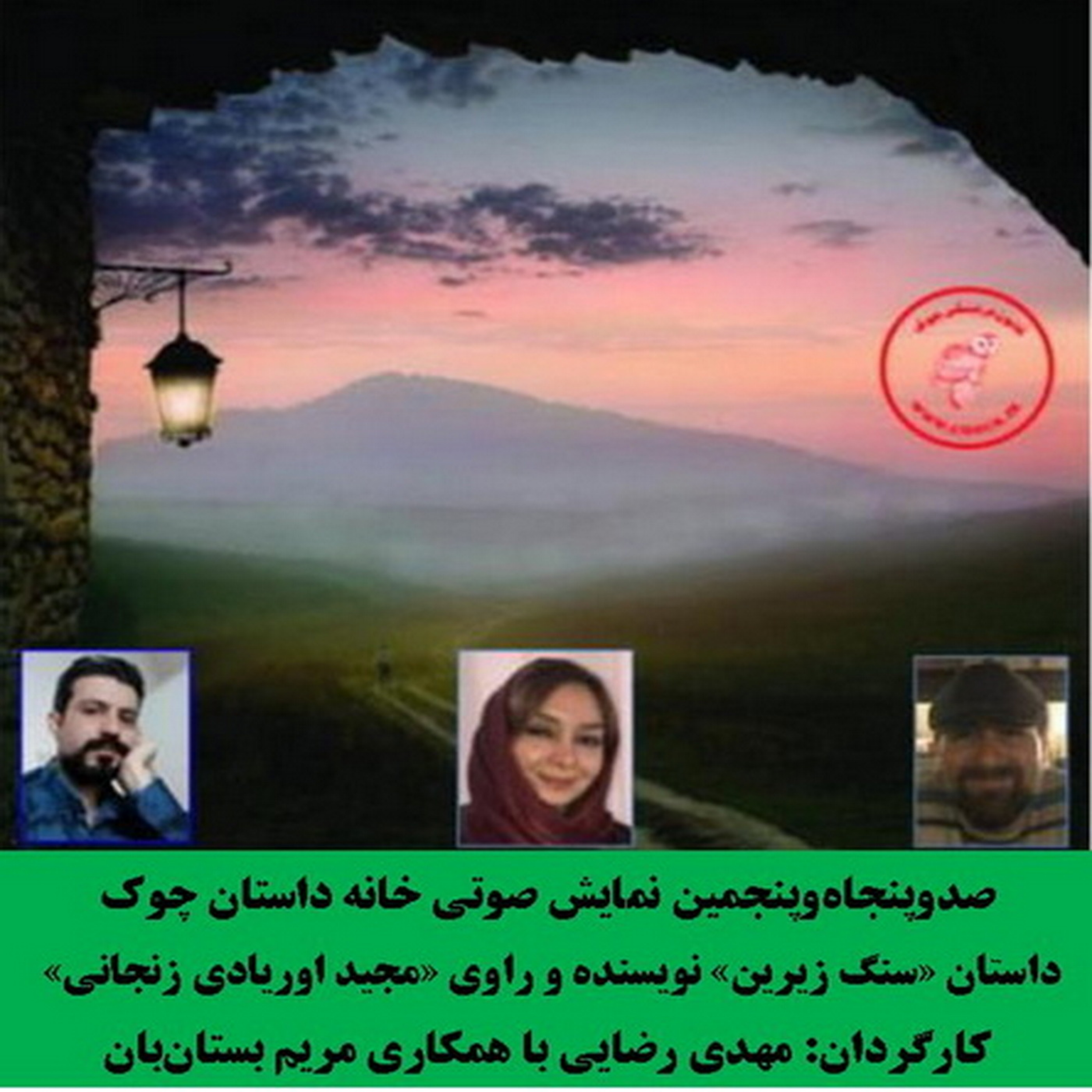 کاور داستان «سنگ زیرین» نویسنده و راوی «مجید اوریادی زنجانی»
