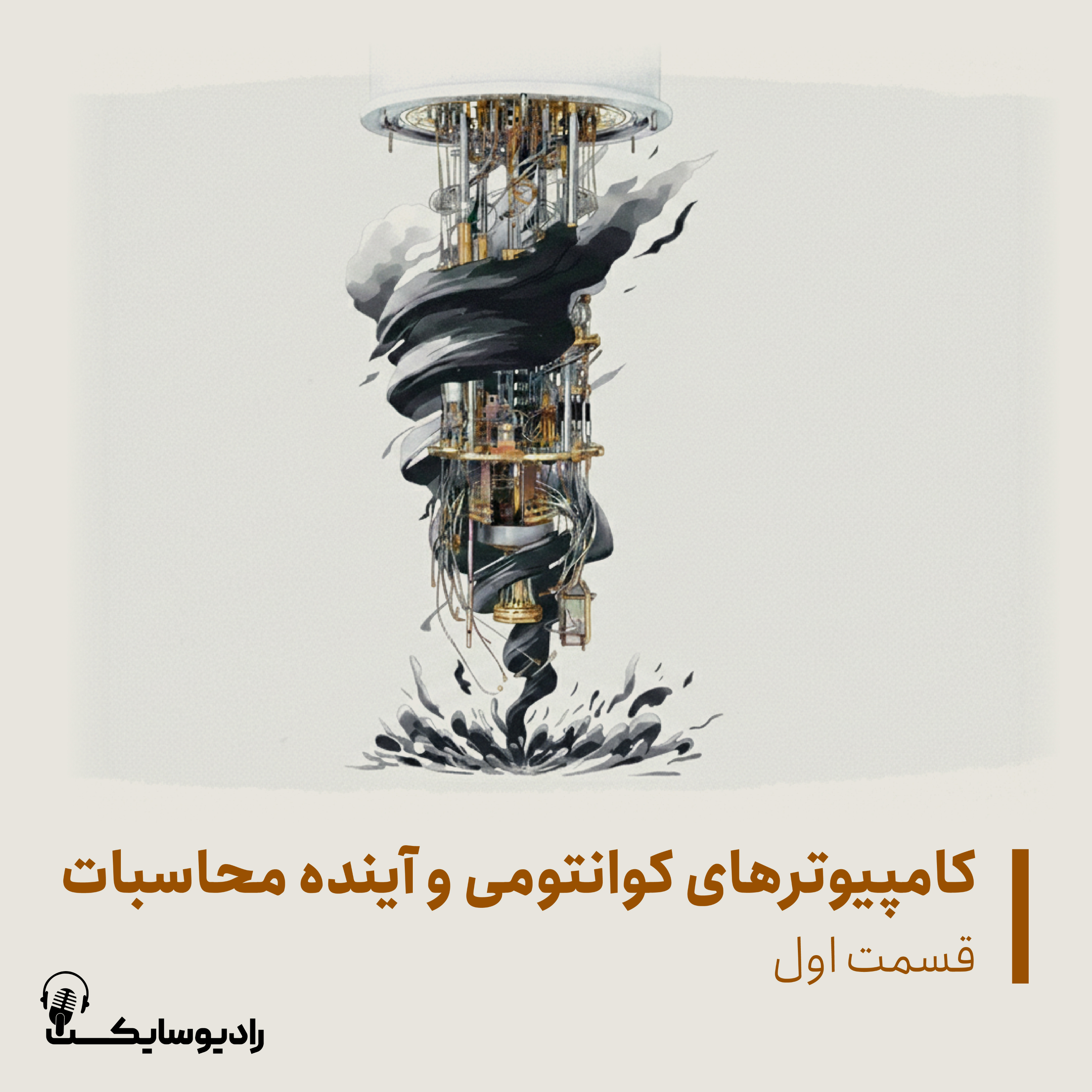 اپیزود نخست فصل “در جستجوی برتری کوانتومی”؛ کامپیوترهای کوانتومی و آینده محاسبات