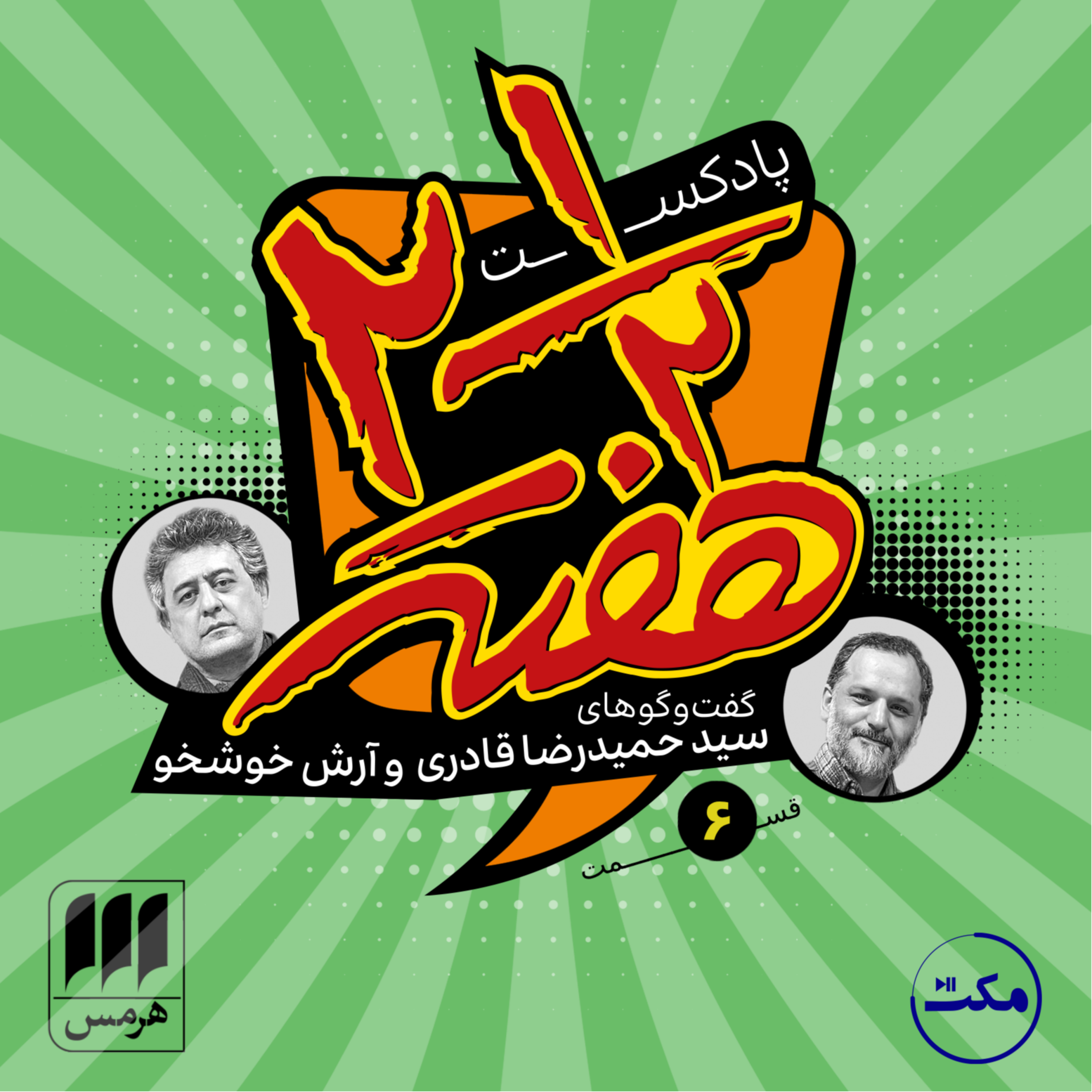 کاور دو و نیم هفته؛ اپیزود ششم