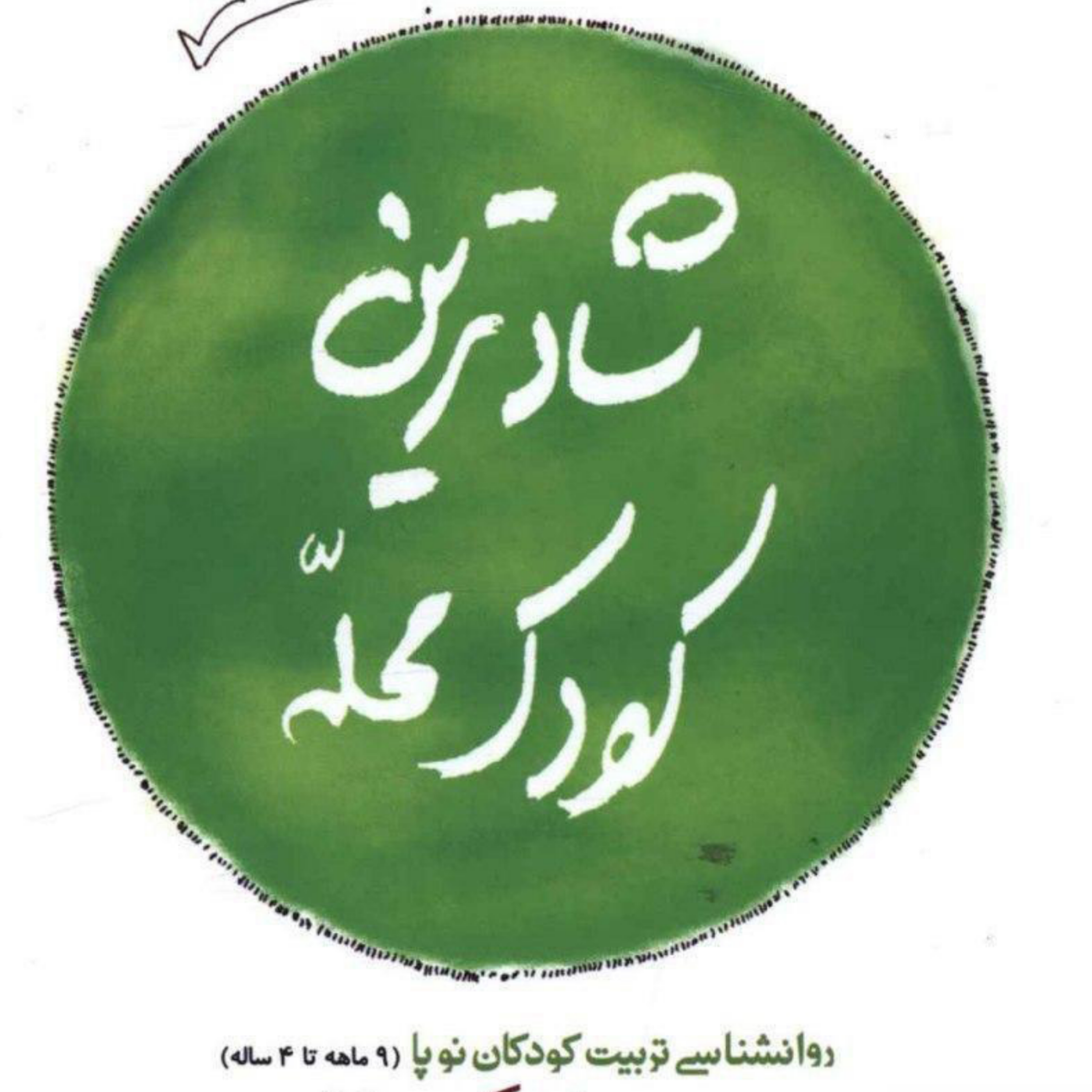 کاور کتاب شادترین کودک محله قسمت دوم