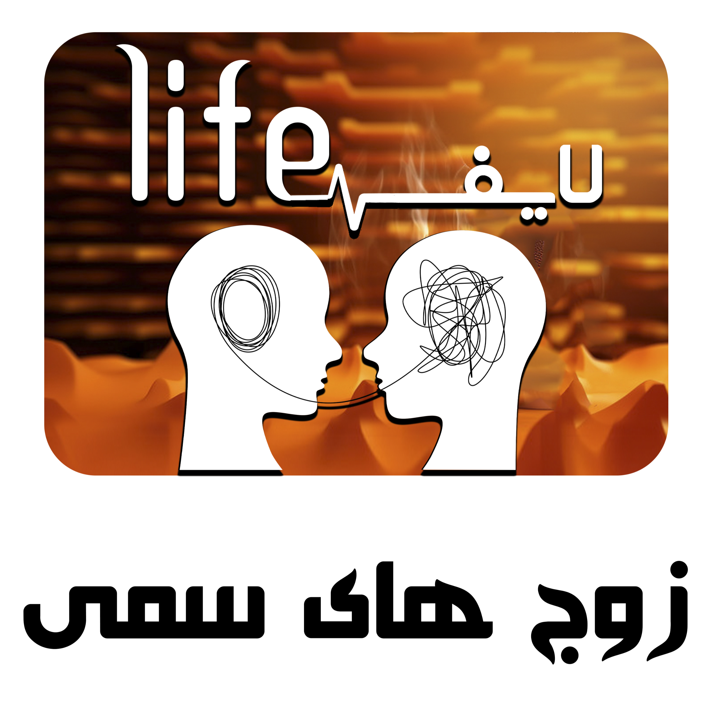 کاور 10. زوج های سمی