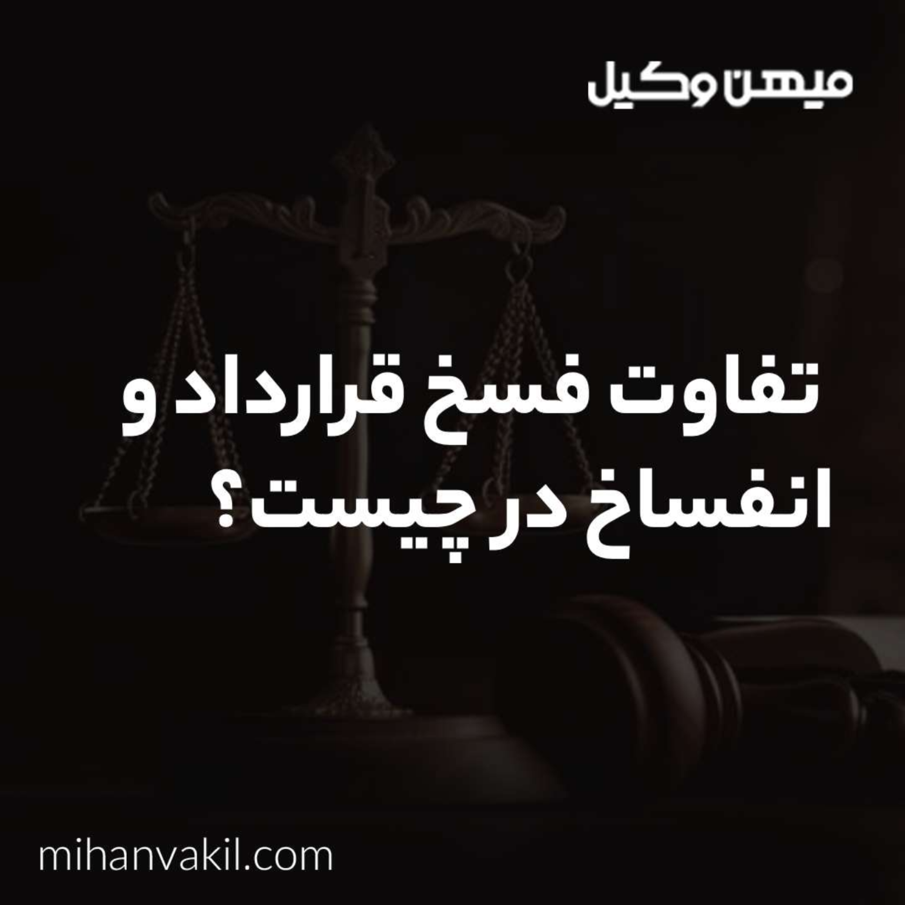 کاور تفاوت فسخ قرارداد و انفساخ در چیست؟