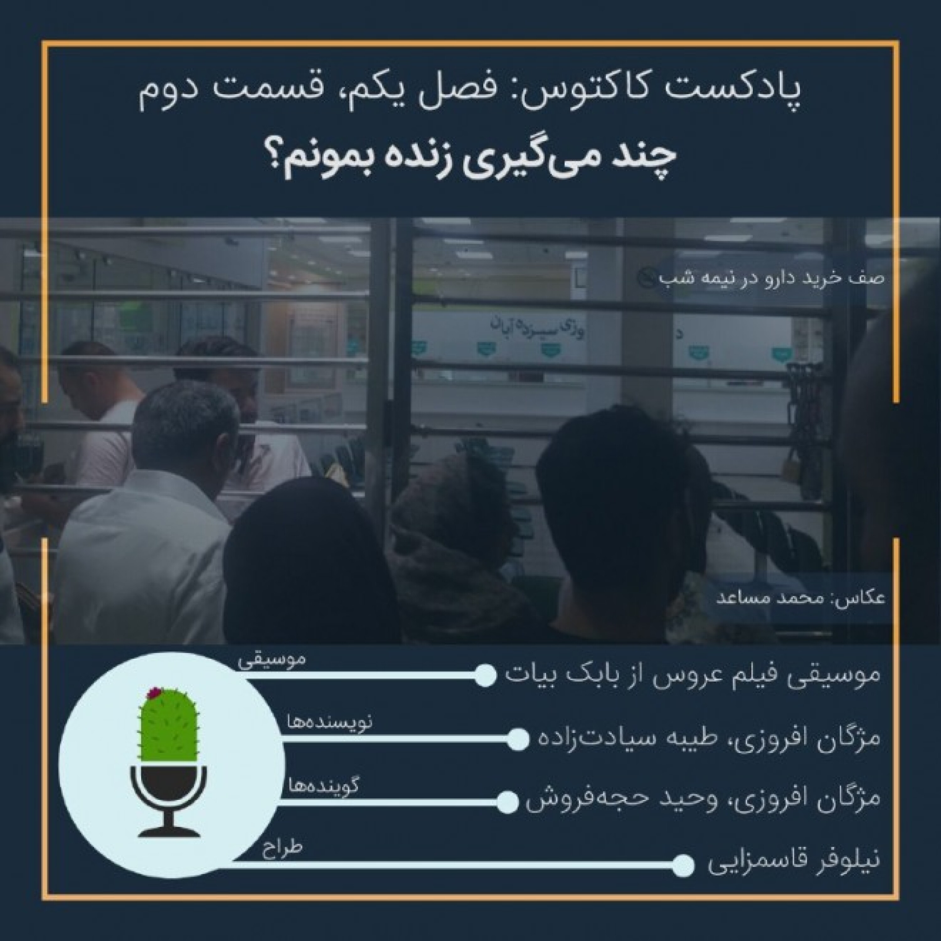 قسمت دو: چند می‌گیری زنده بمونم؟
