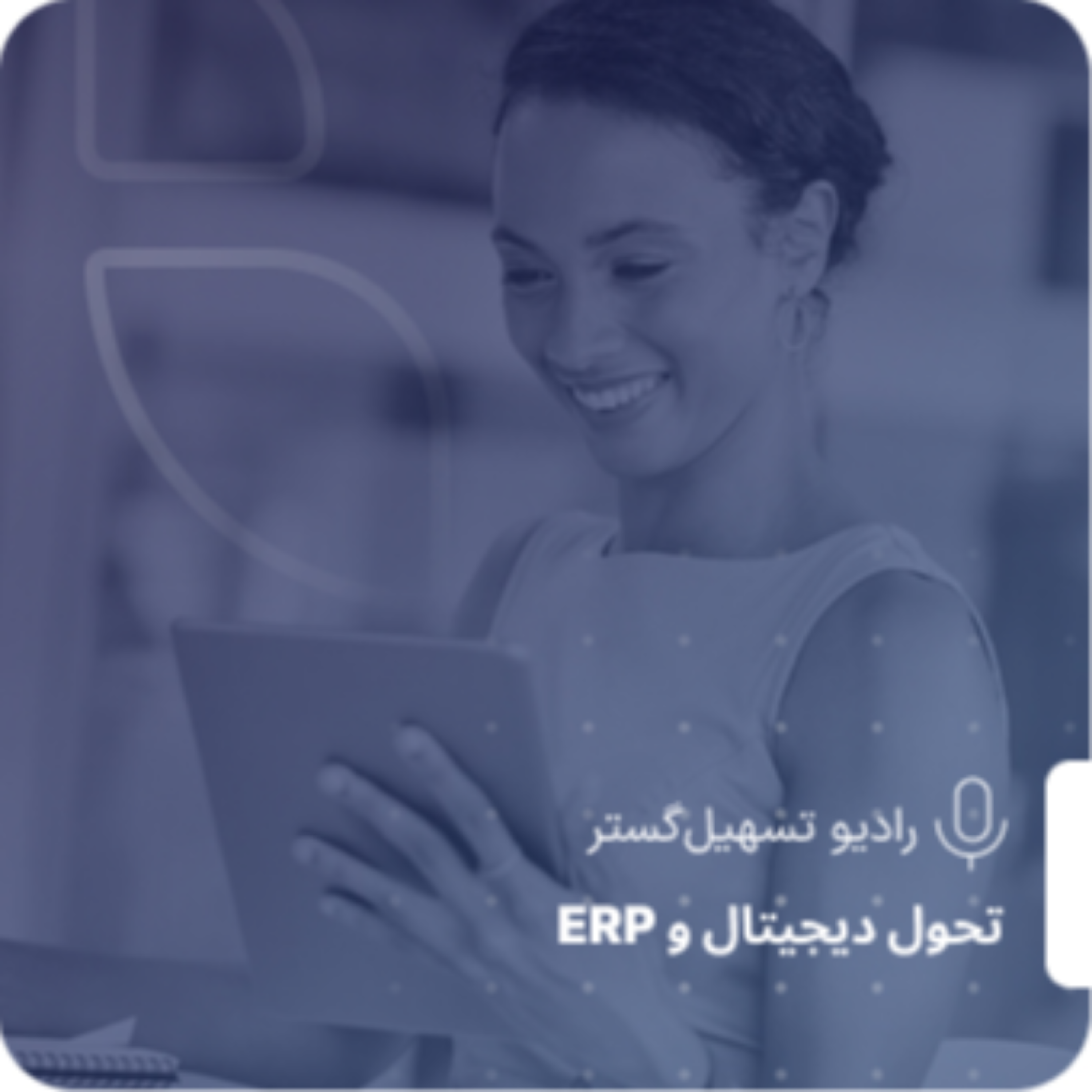 کاور حافظه سازمانی کجاست؟ بایگانی یا ERP؟