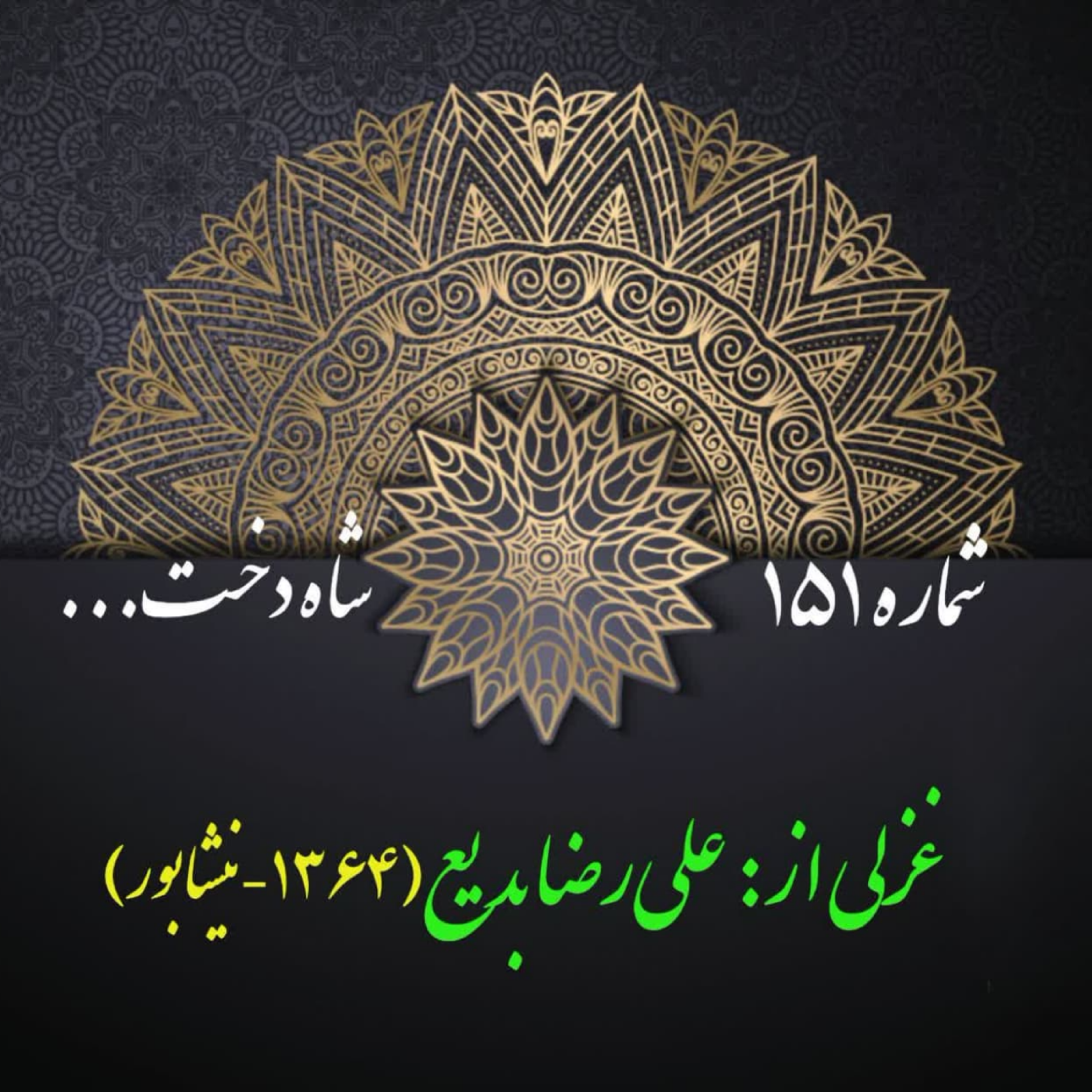 کاور شمارۀ 151 - غزلی از علی‌رضا بدیع