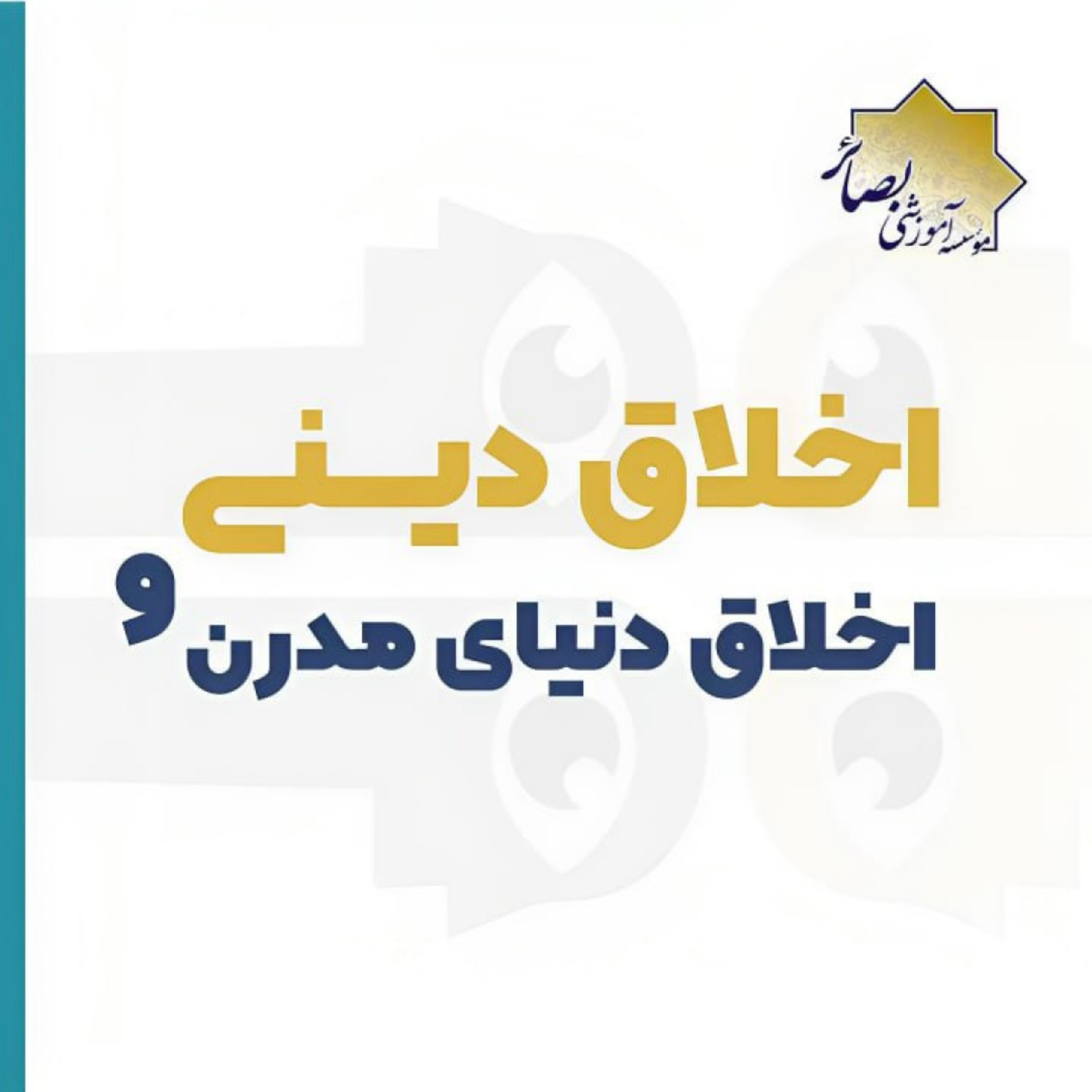 کاور اخلاق دینی و اخلاق دنیای مدرن