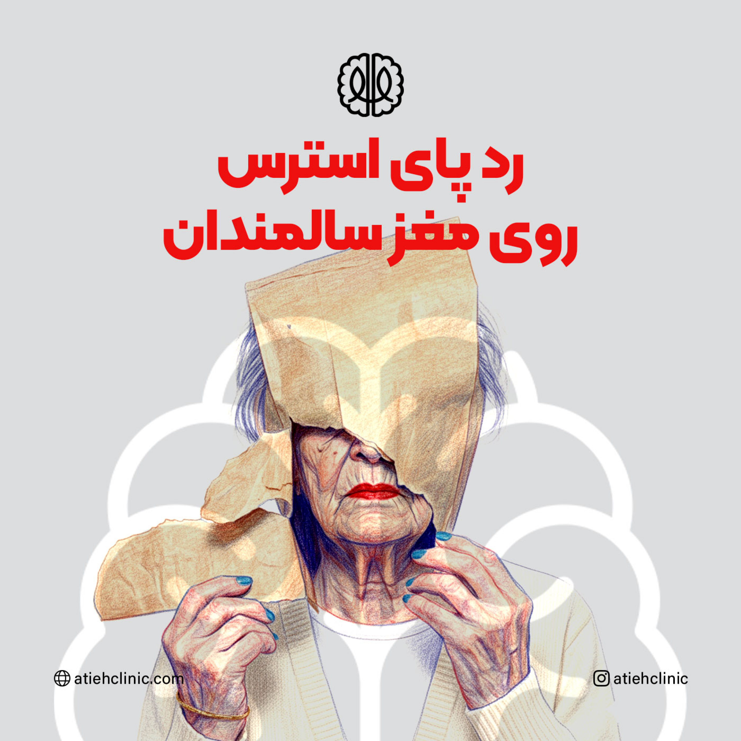 کاور رد پای استرس روی مغز سالمندان