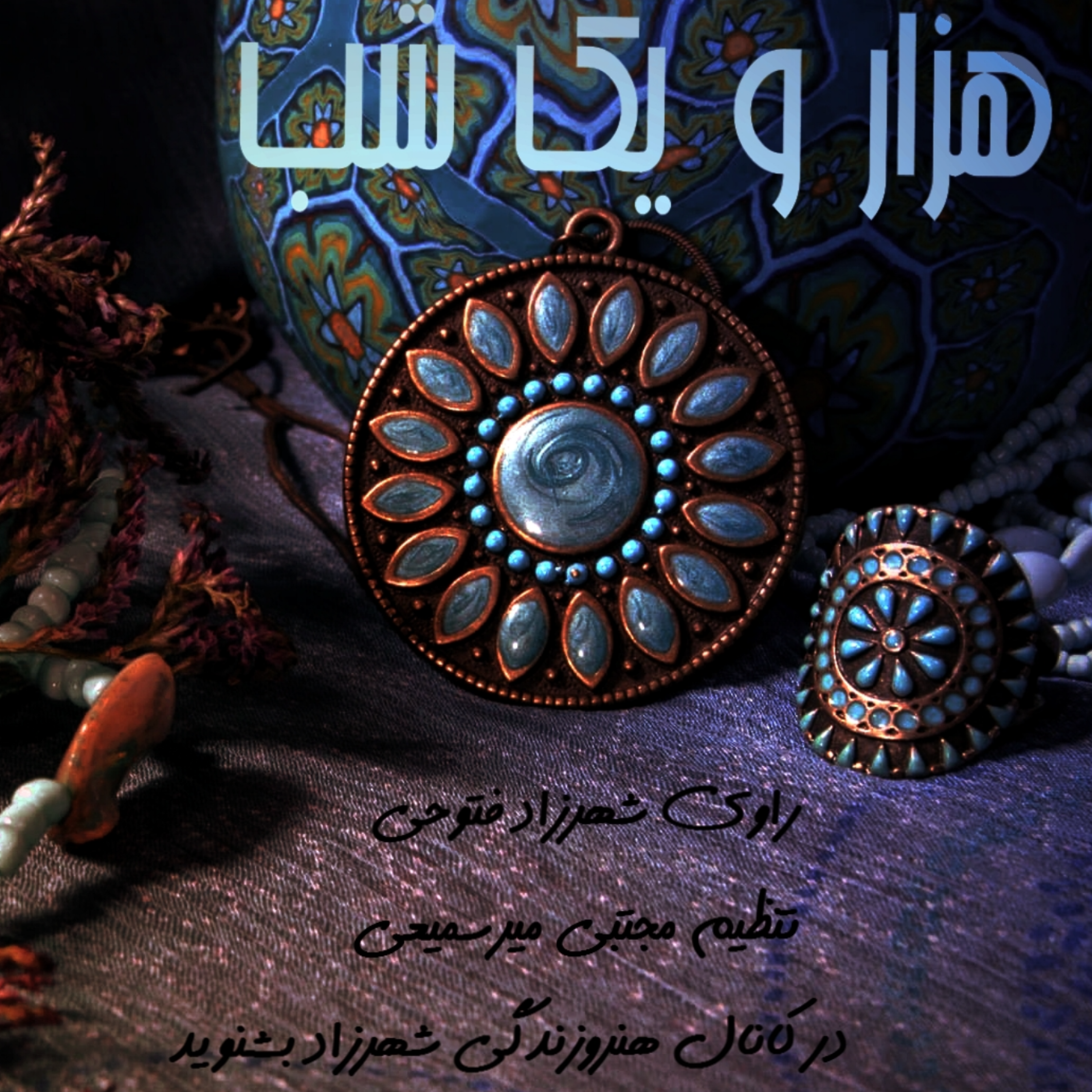 هزار و یک شب ششصد و پنجاه و هفتم ۶۵۷    قصه‌گو شهرزادفتوحی   هنر و زندگی شهرزاد episode artwork
