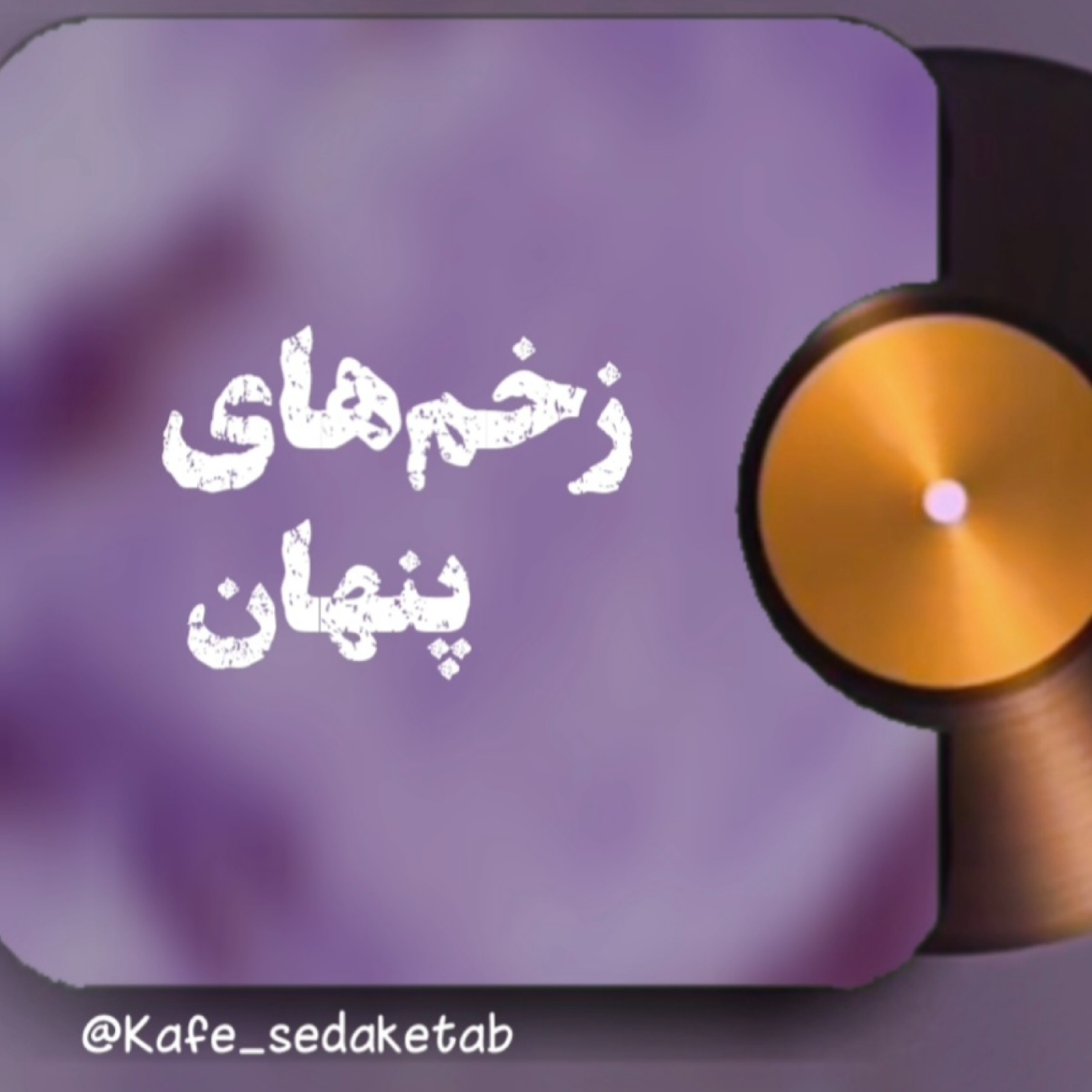کاور اپیزود سوم زخم های پنهان