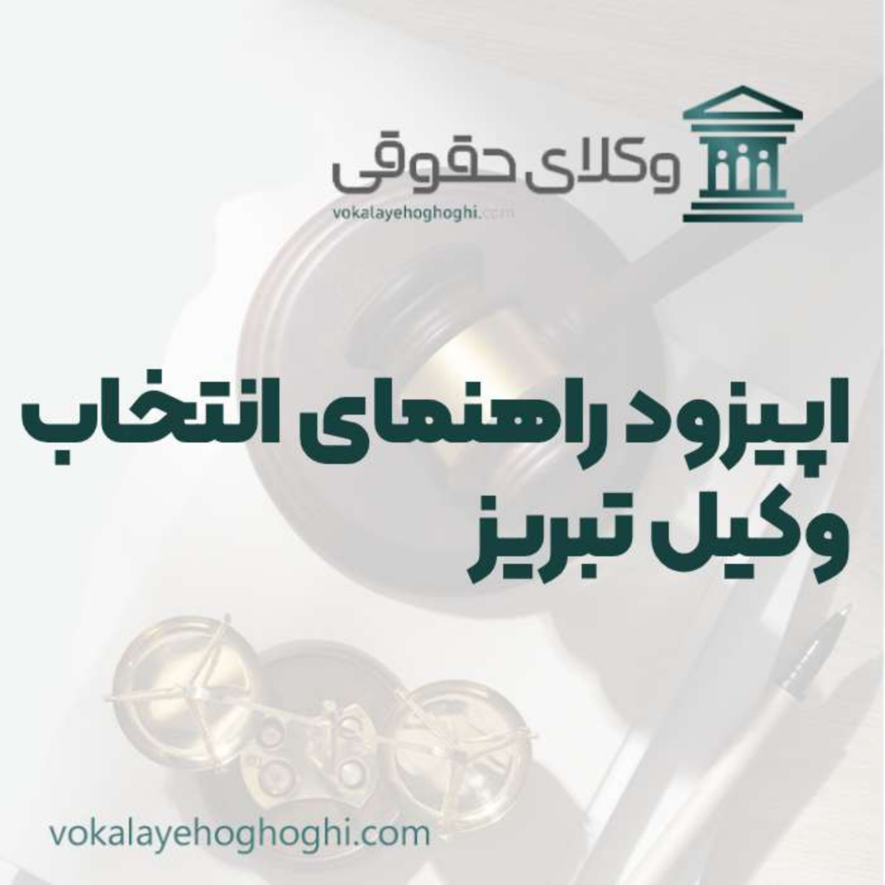 کاور راهنمای انتخاب بهترین وکیل تبریز