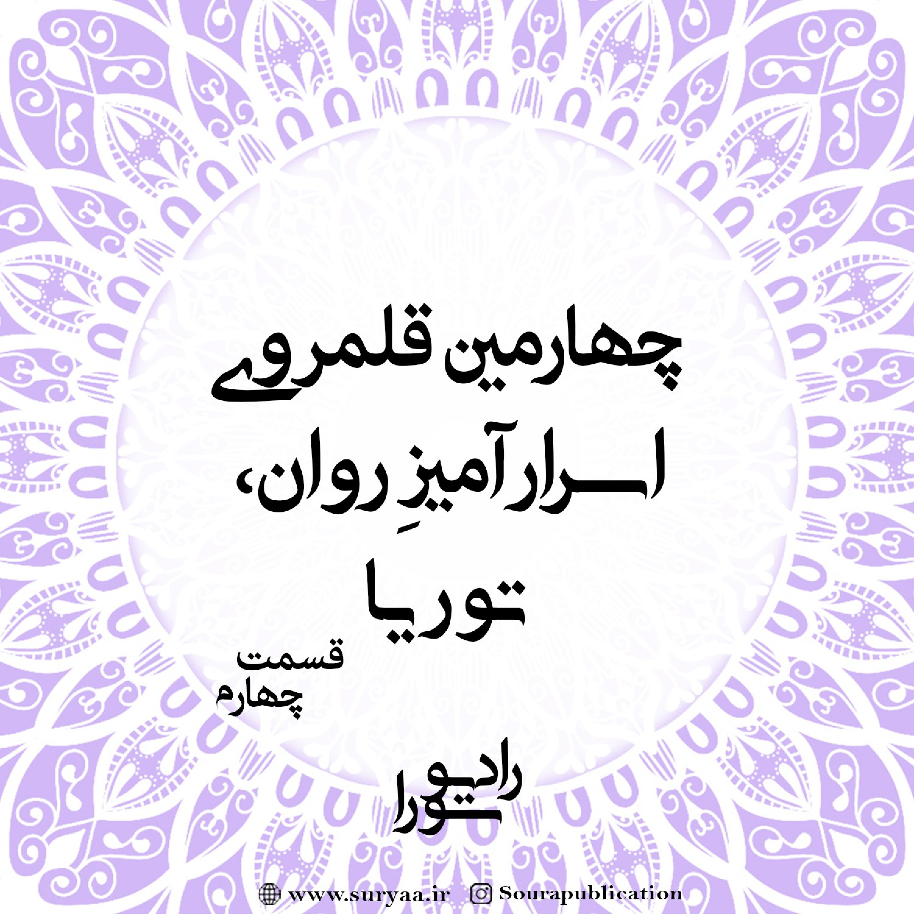 کاور چهارمین قلمروی اسرارآمیزِ روان انسان، توریا - قسمت چهارم