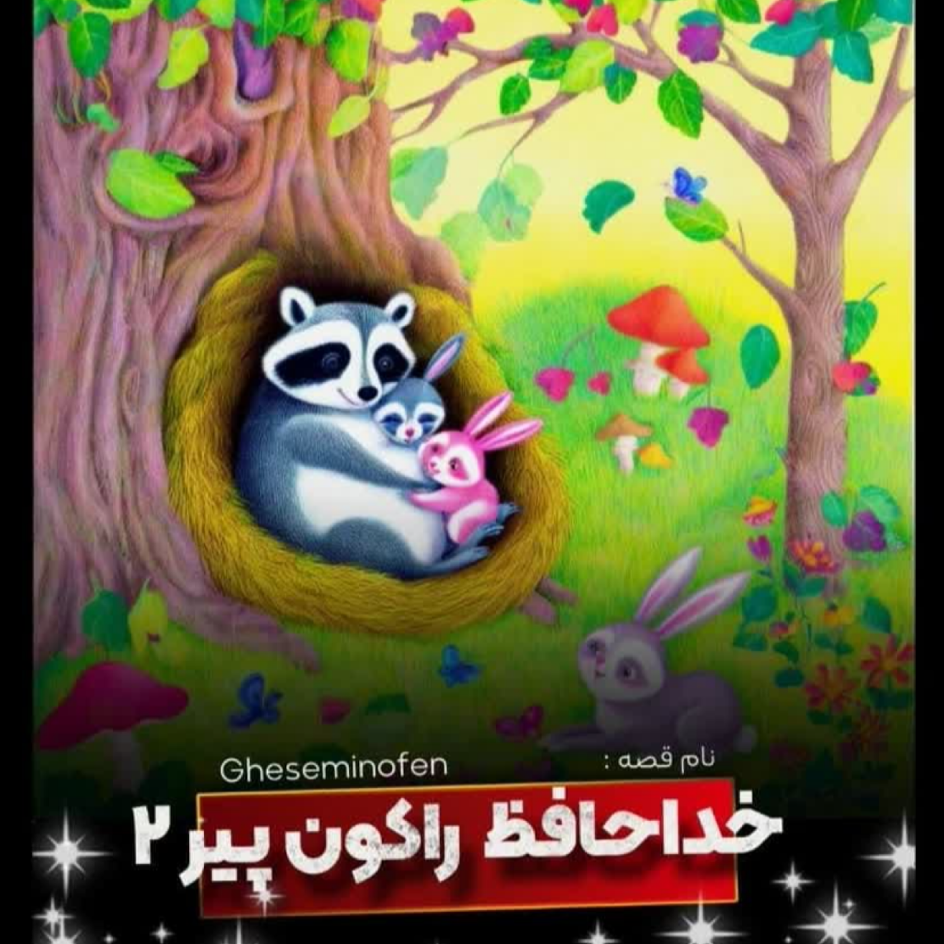 کاور 🎧نام قصه : خداحافظ راکون پیر / قسمت دوم