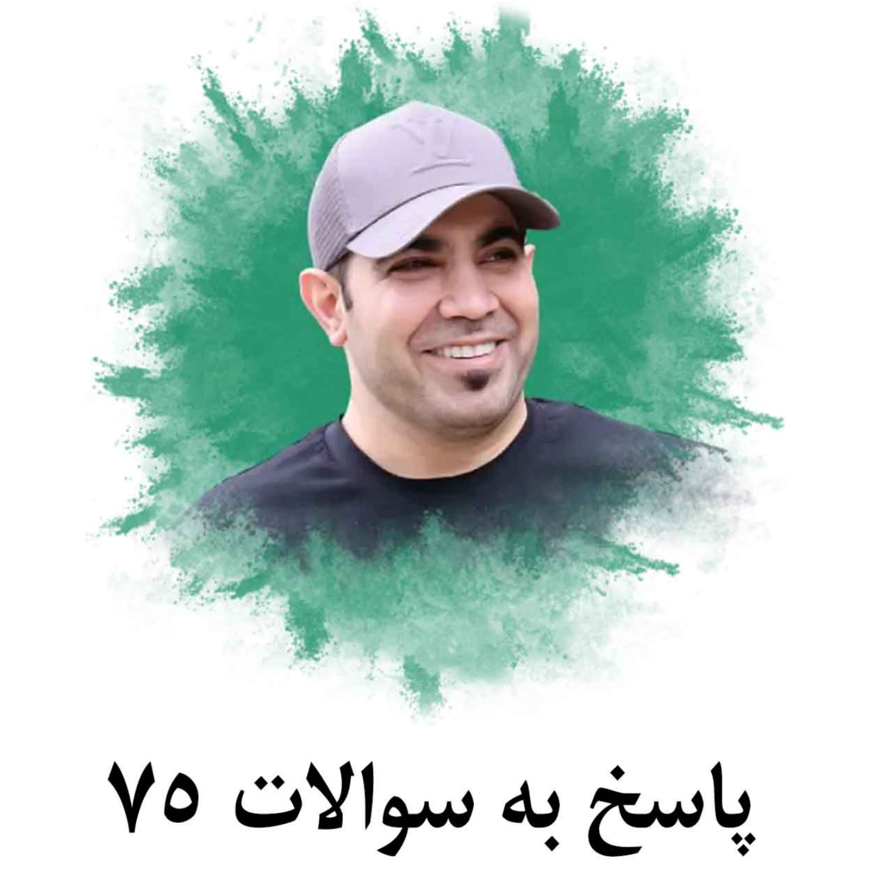 کاور پاسخ به سوالات 75