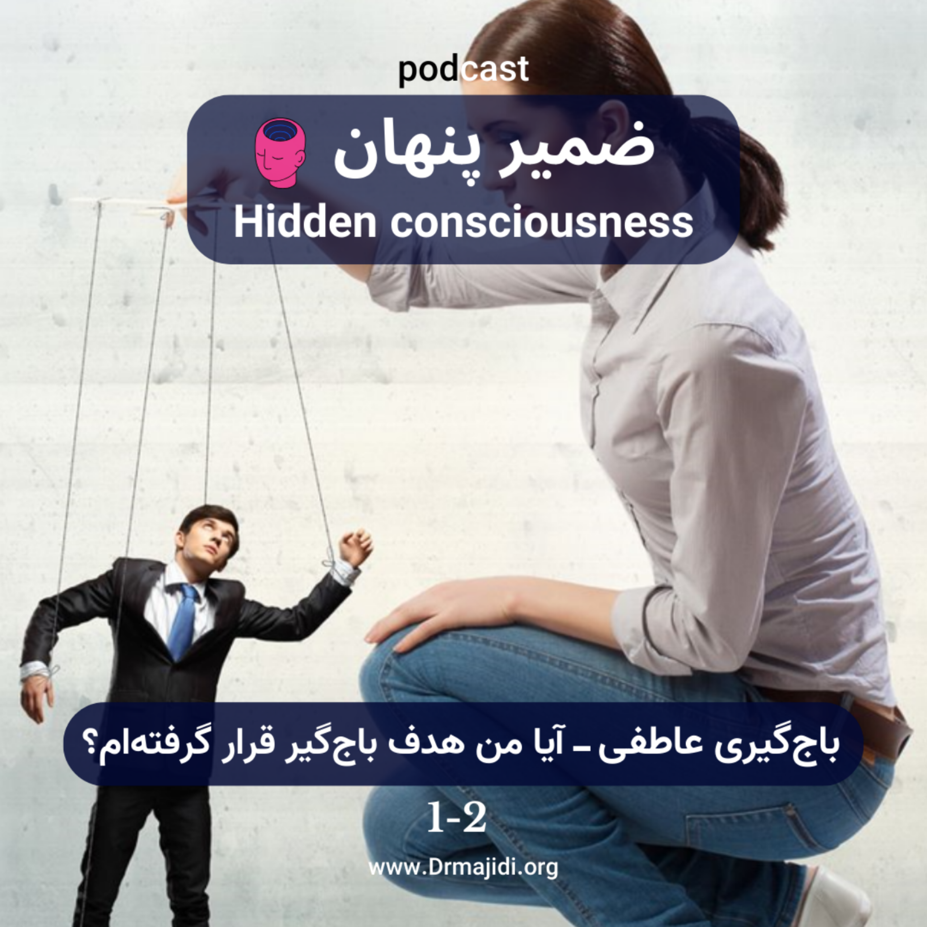کاور 2- باجگیری عاطفی - قسمت دوم(آیا من هدف باجگیر قرار گرفتهام؟)